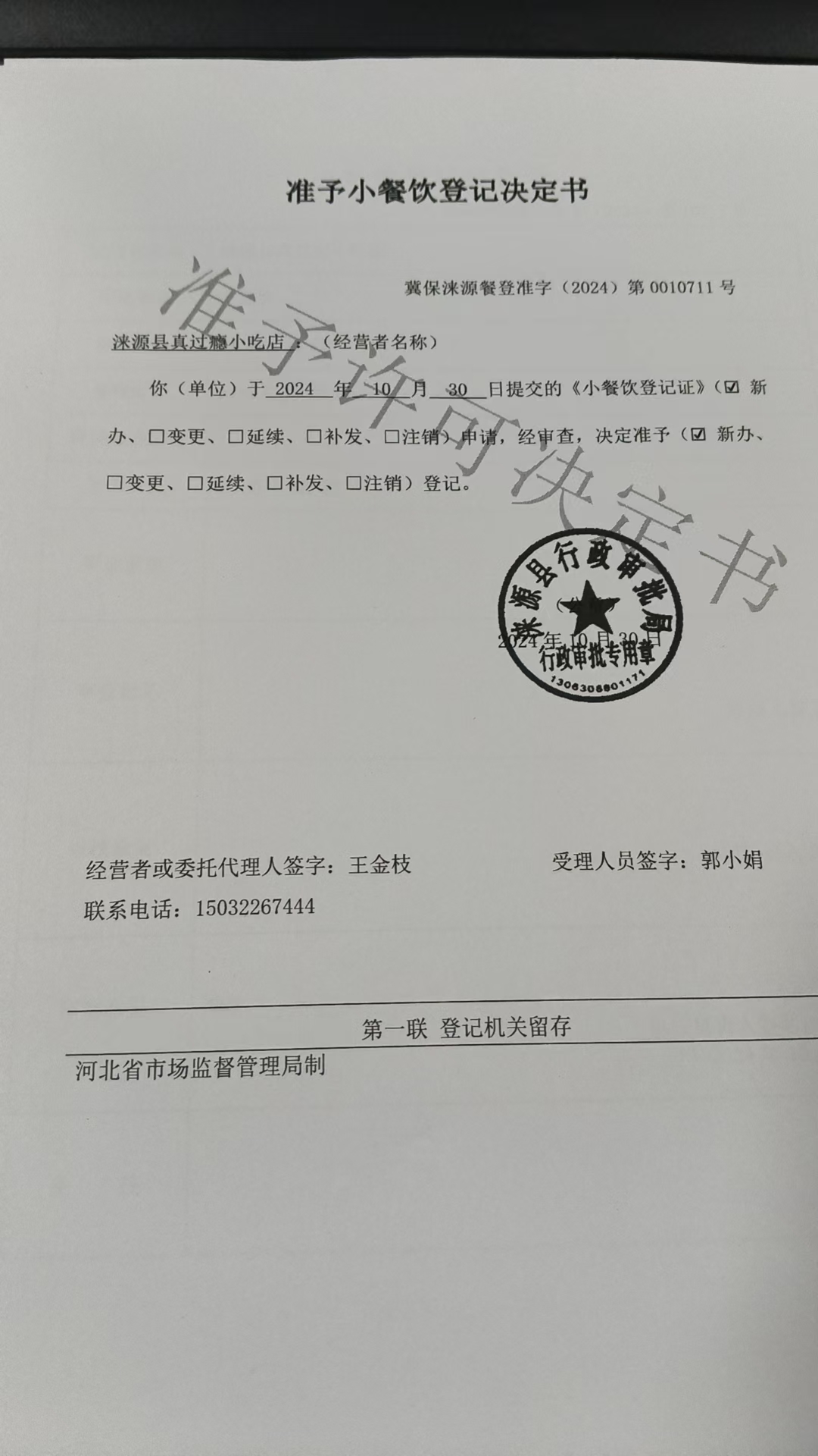 涞源县真过瘾小吃店准予小餐饮登记决定书.jpg