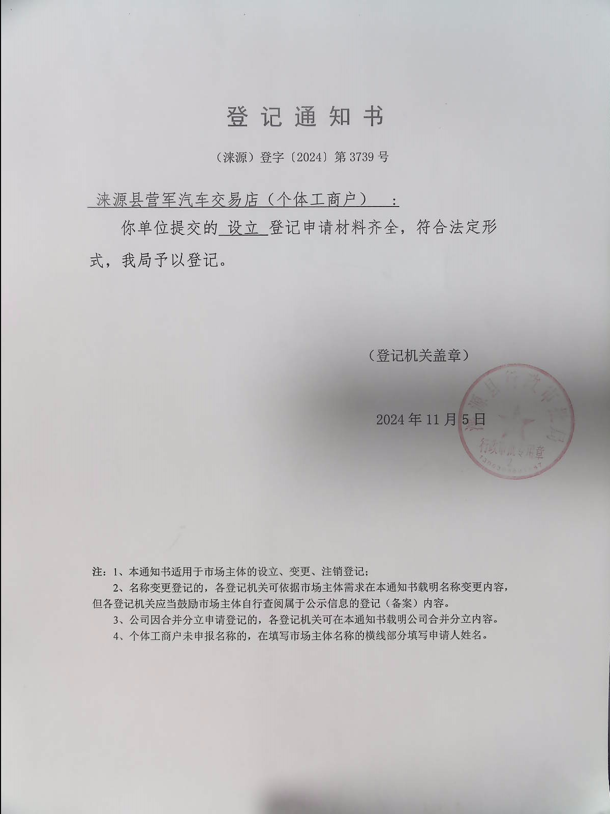 涞源县营军汽车交易店登记通知书.jpg