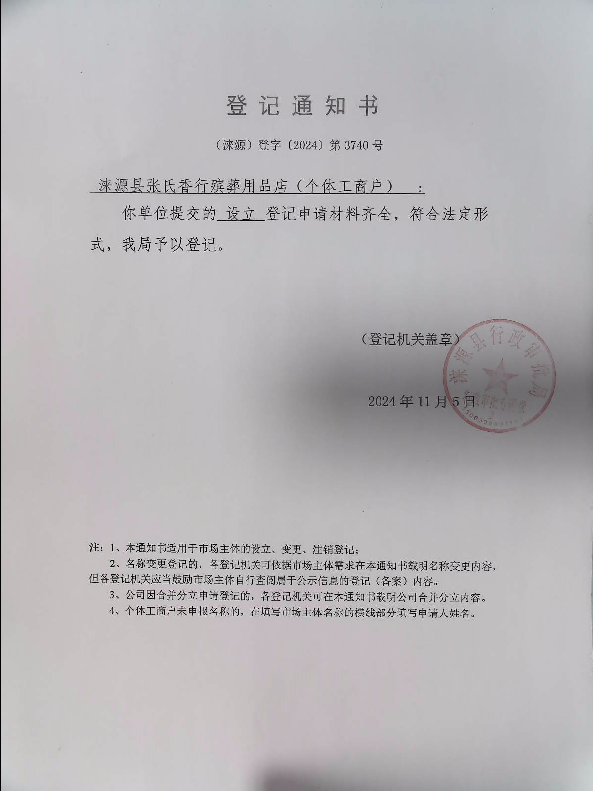 涞源县张氏香行殡葬用品店登记通知书.jpg