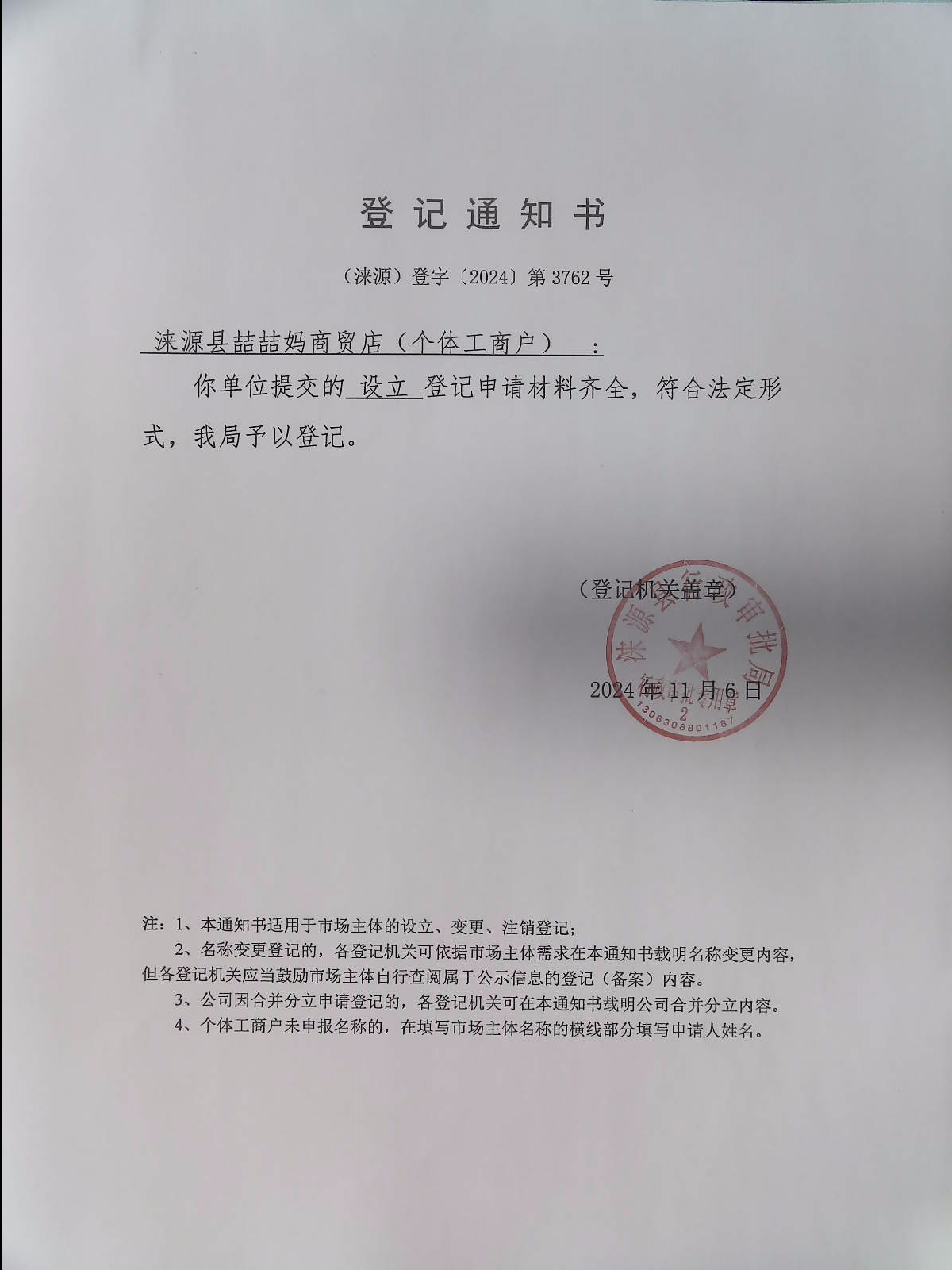 涞源县喆喆妈商贸店登记通知书.jpg