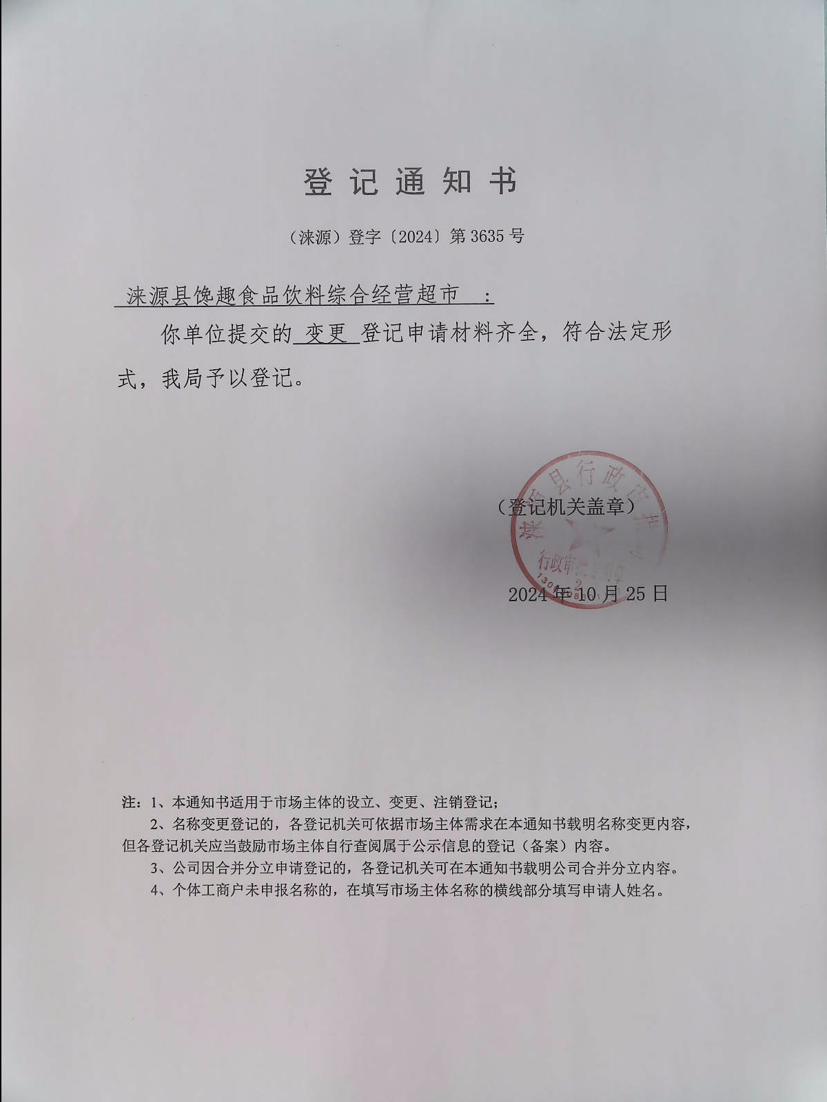 涞源县馋趣食品饮料综合经营超市登记通知书.jpg