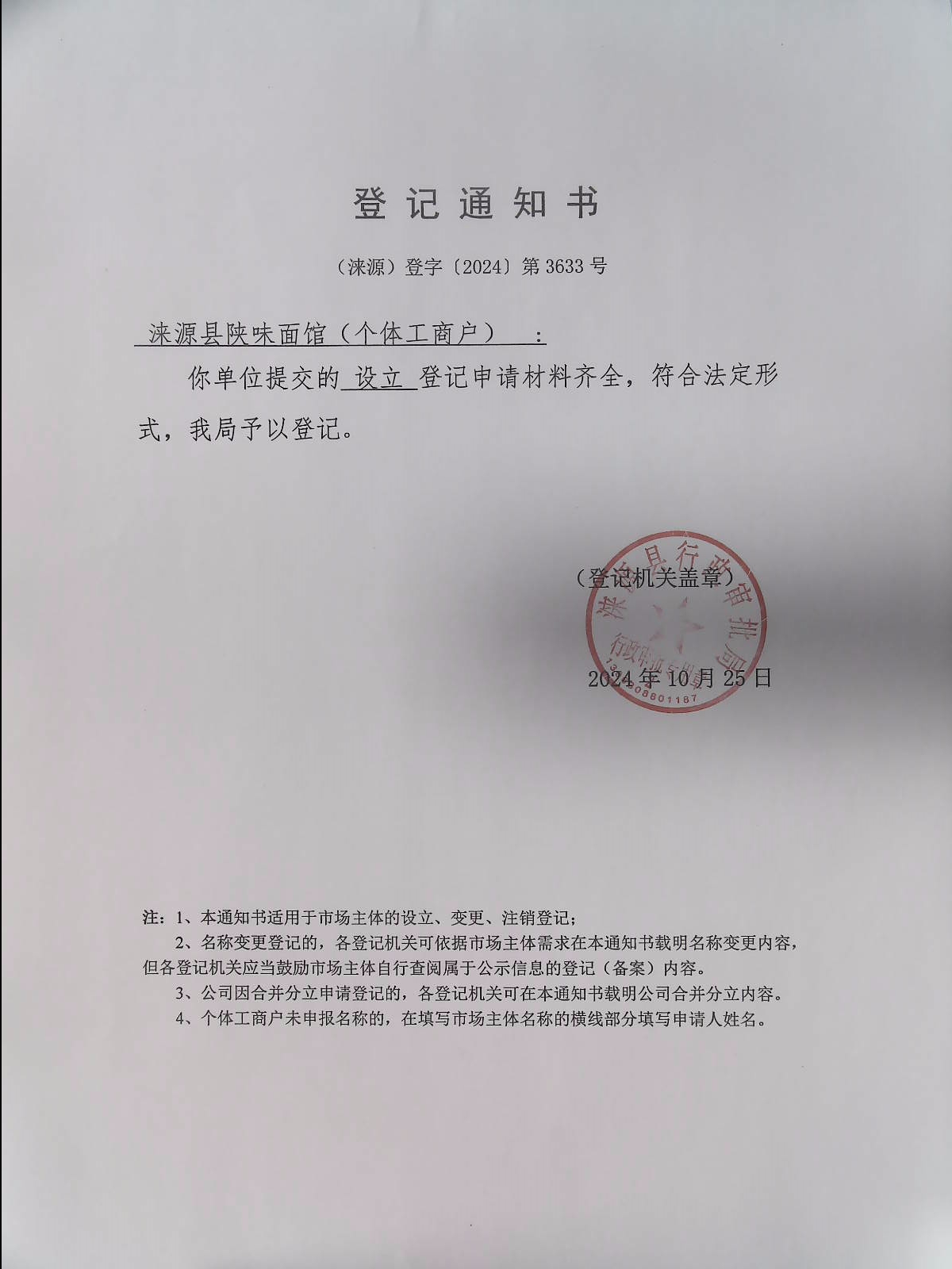 涞源县陕味面馆登记通知书.jpg
