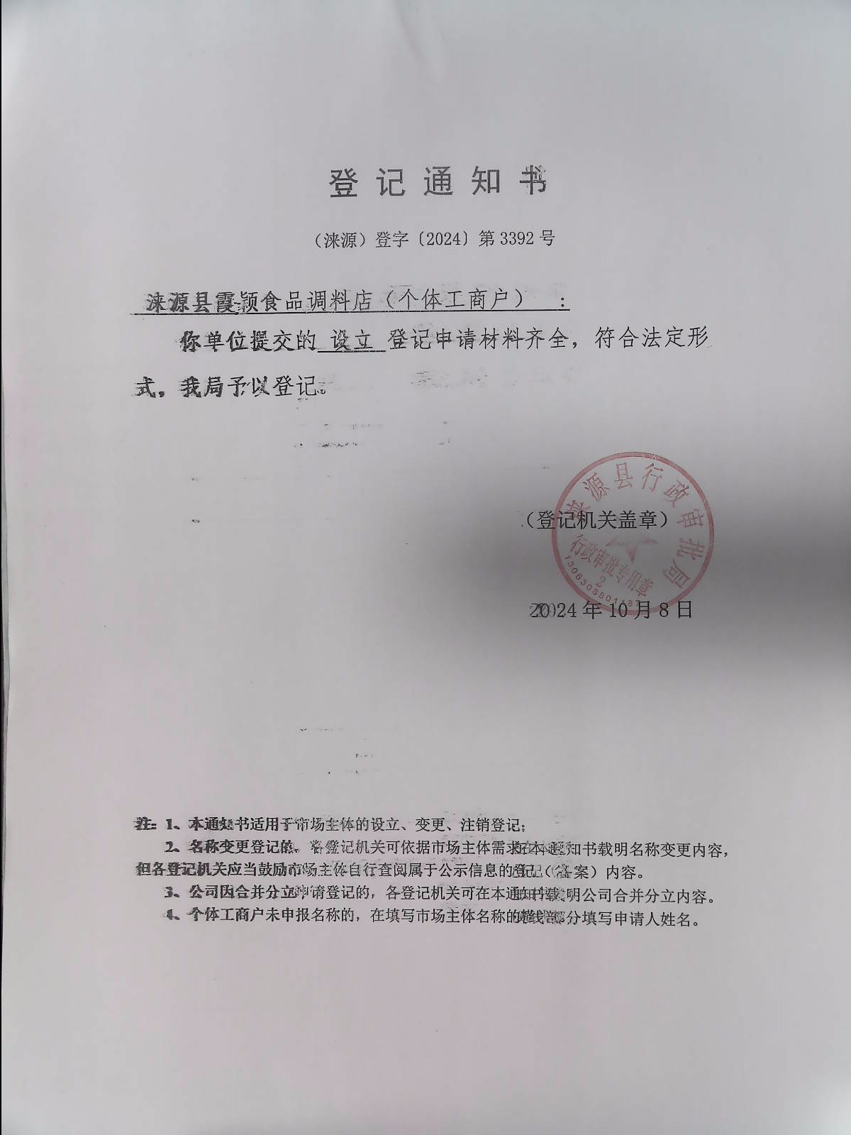 涞源县霞颖食品调料店登记通知书.jpg