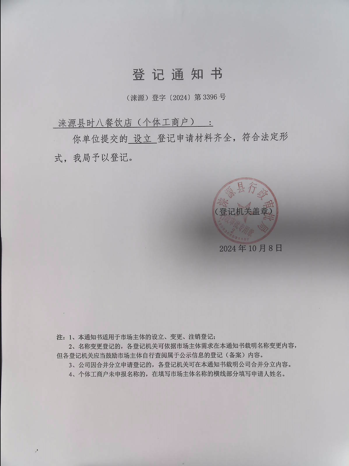涞源县时八餐饮店登记通知书.jpg