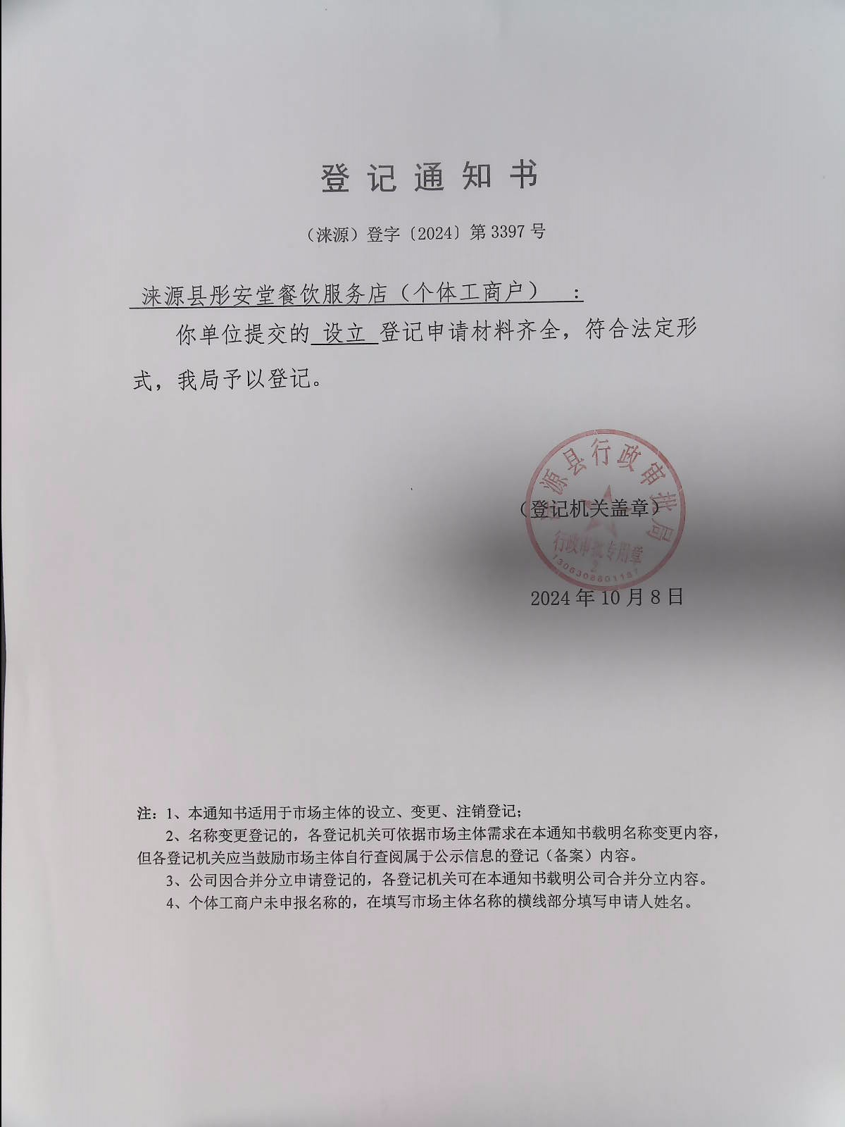 涞源县彤安堂餐饮服务店登记通知书.jpg