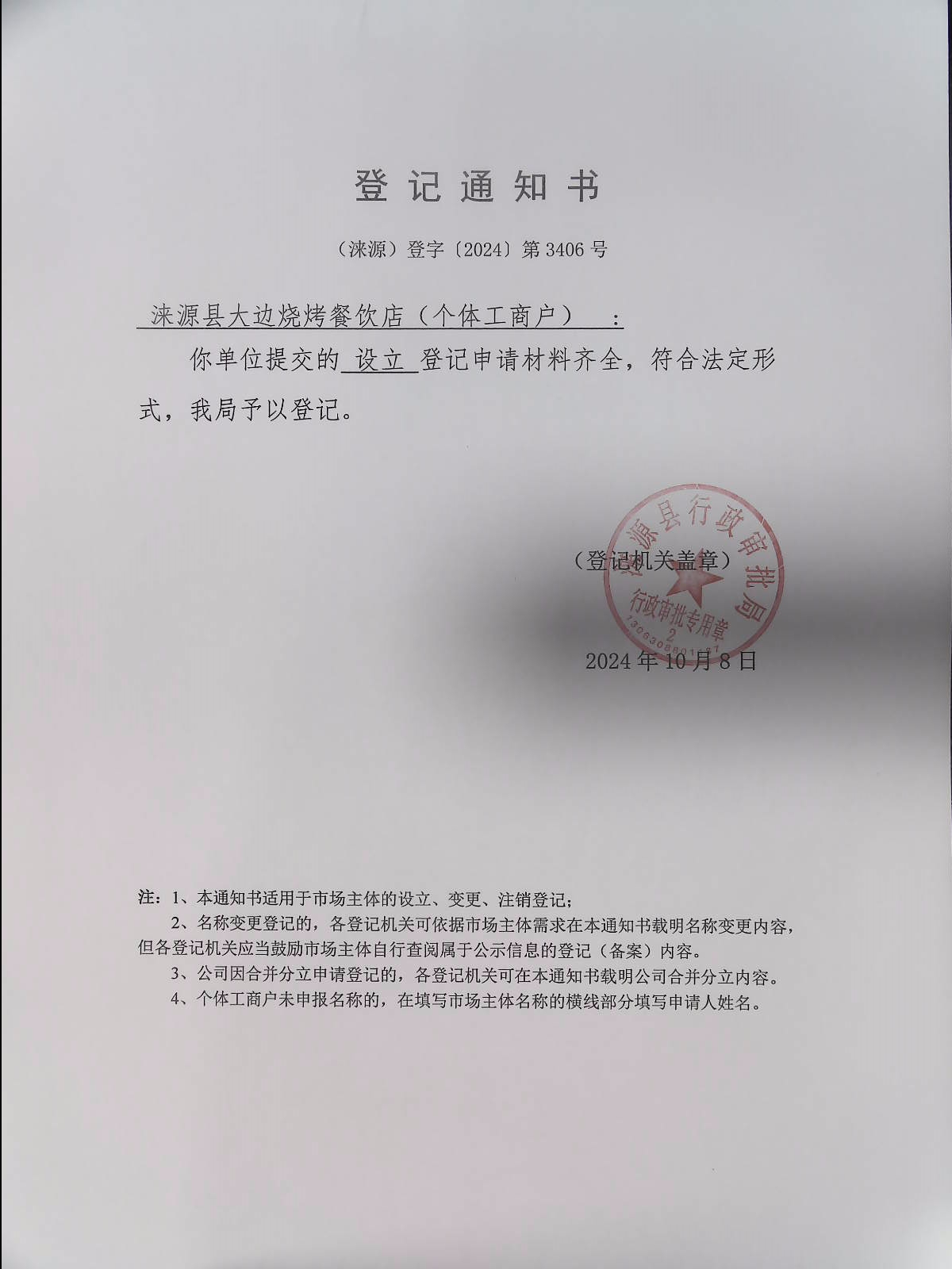 涞源县大边烧烤餐饮店登记通知书.jpg