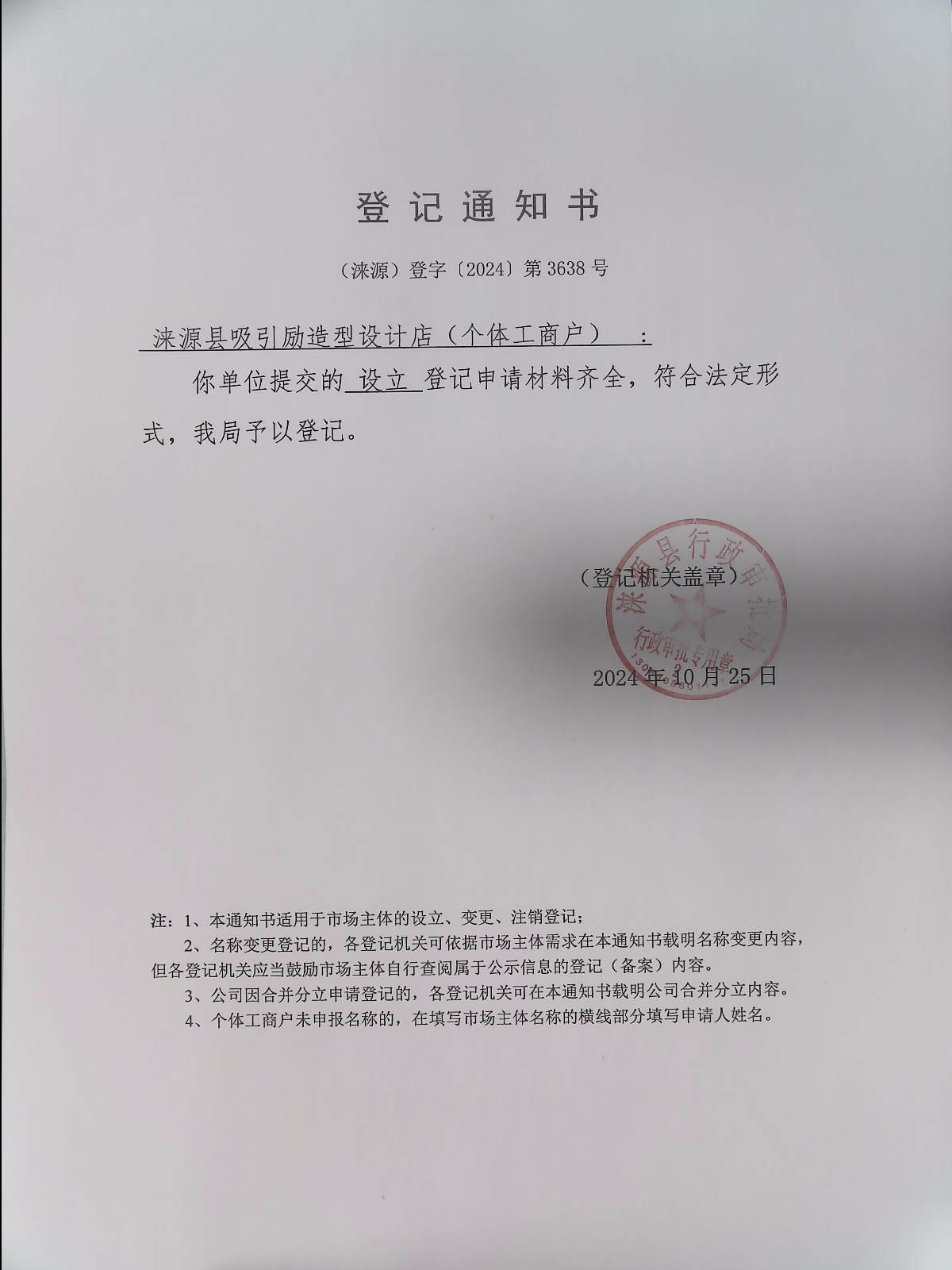 涞源县吸引励造型设计店登记通知书.jpg