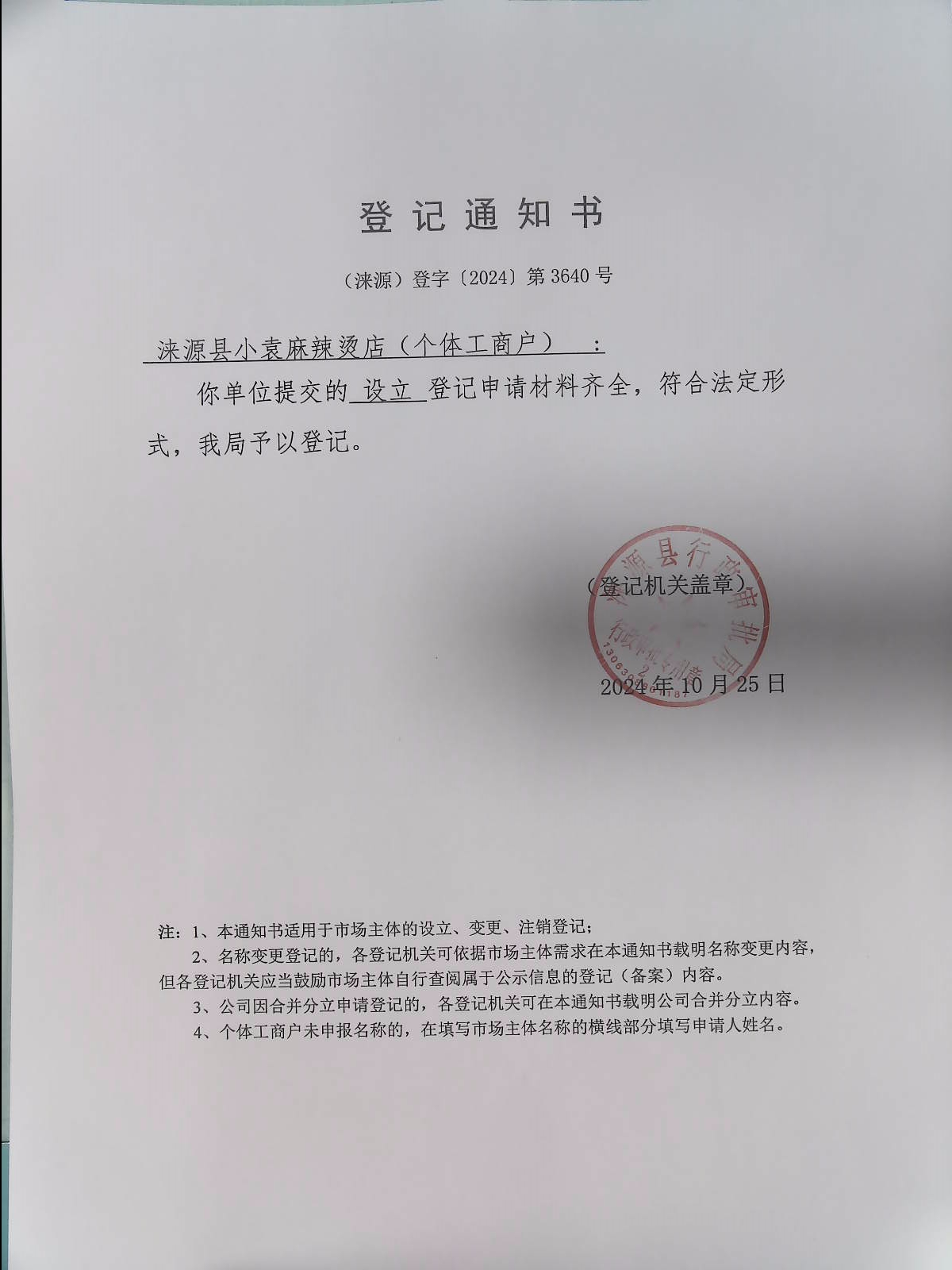 涞源县小袁麻辣烫店登记通知书.jpg