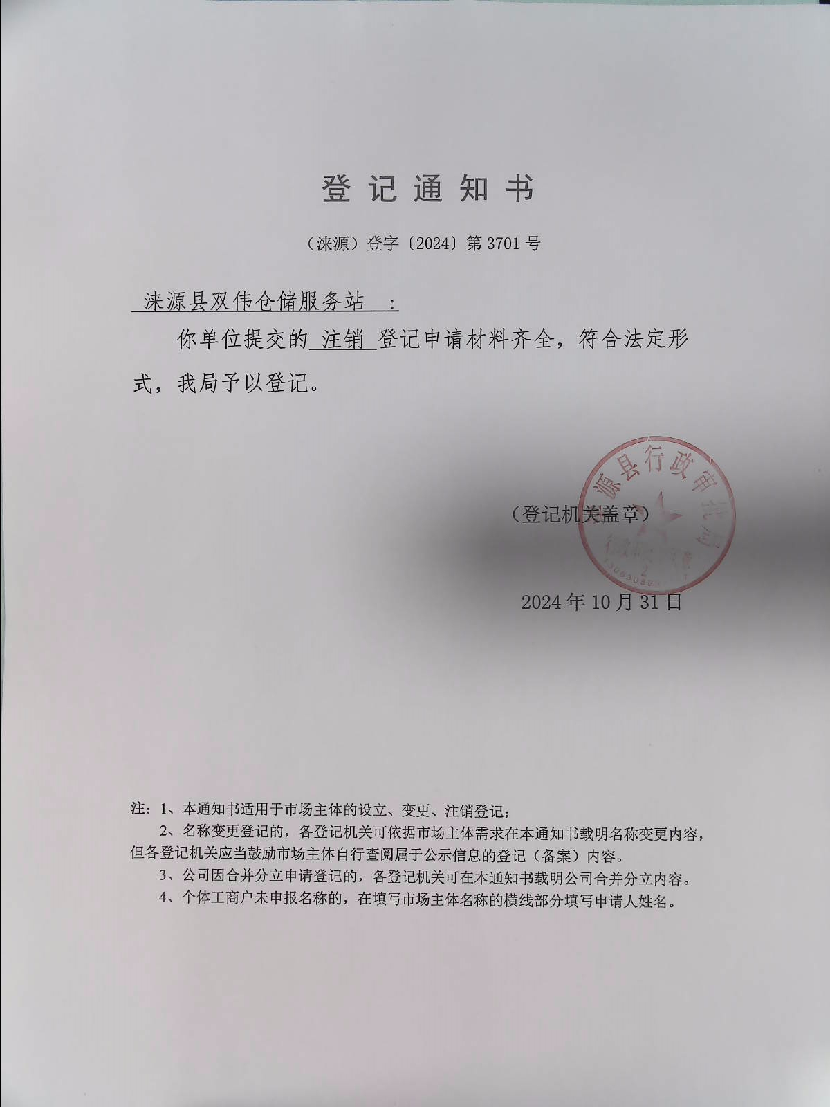 涞源县双伟仓储服务站登记通知书.jpg