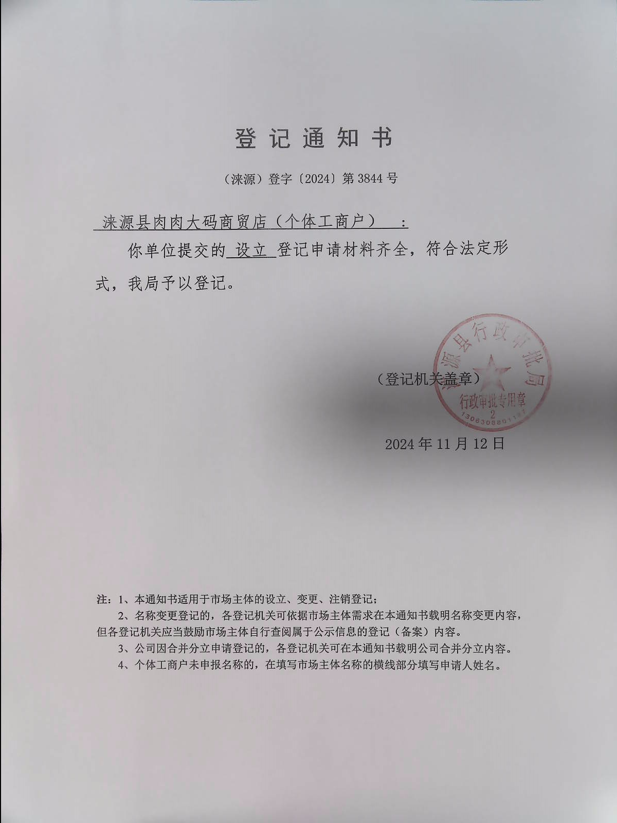 涞源县肉肉大码商贸店登记通知书.jpg