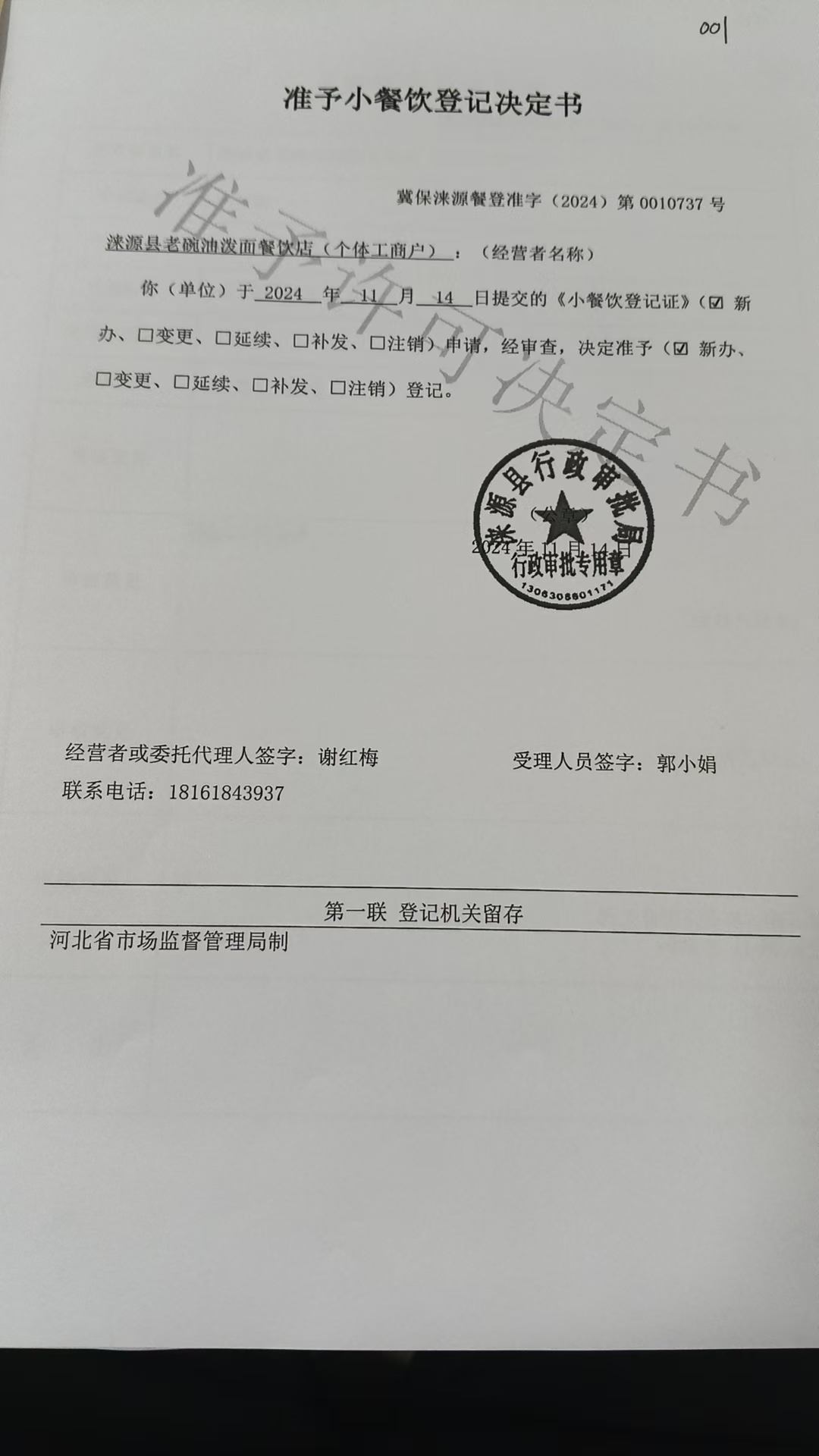 涞源县老碗油泼面餐饮店准予小餐饮登记决定书.jpg