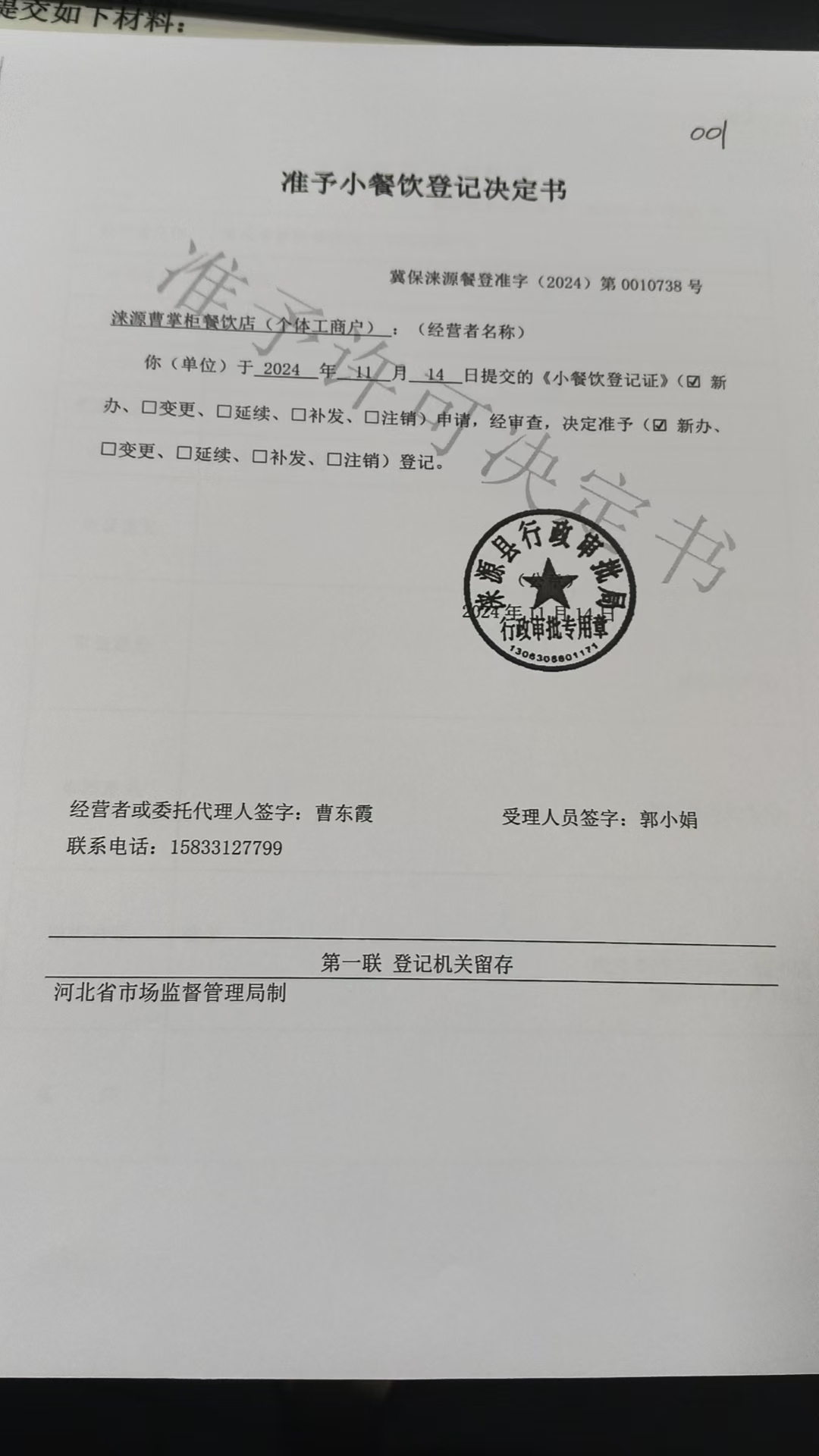 涞源县曹掌柜餐饮店准予小餐饮登记决定书.jpg