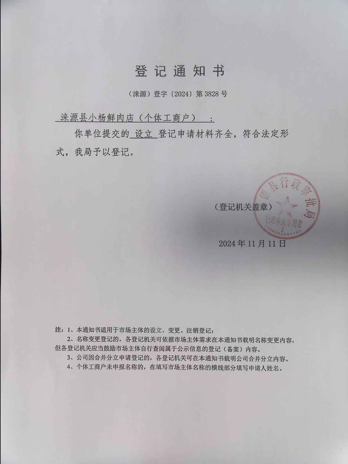 涞源县小杨鲜肉店登记通知书.jpg