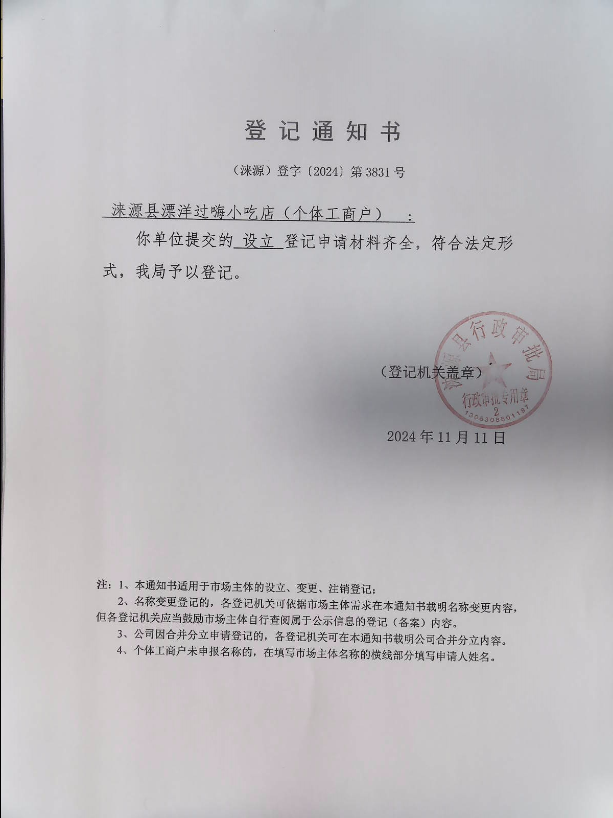 涞源县漂洋过海小吃店登记通知书.jpg