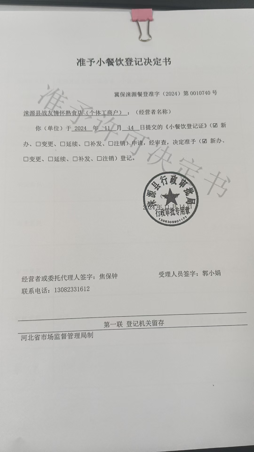 涞源县战友情怀熟食店准予小餐饮登记决定书.jpg