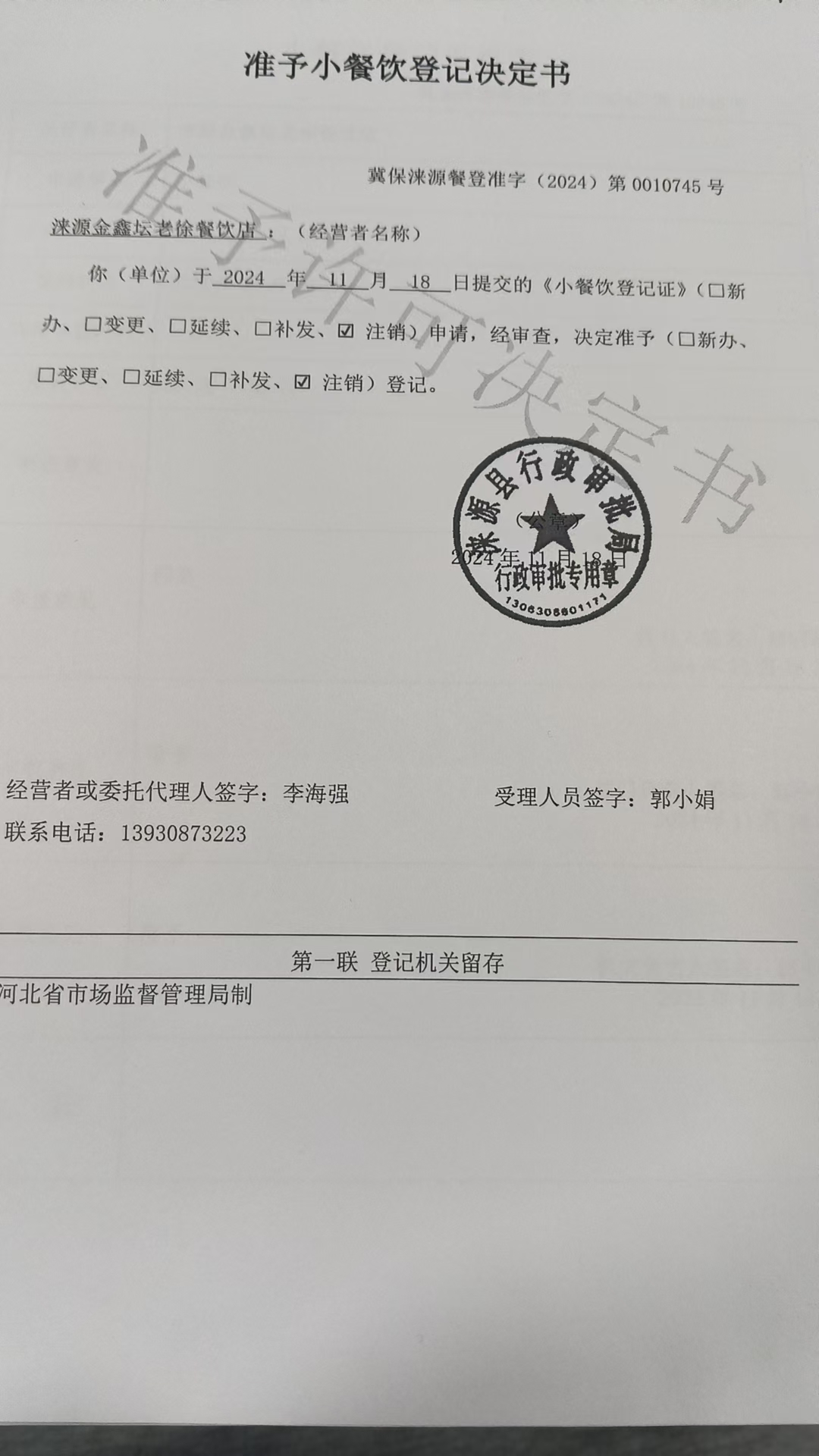 涞源县鑫坛老徐餐饮店准予小餐饮登记决定书.jpg