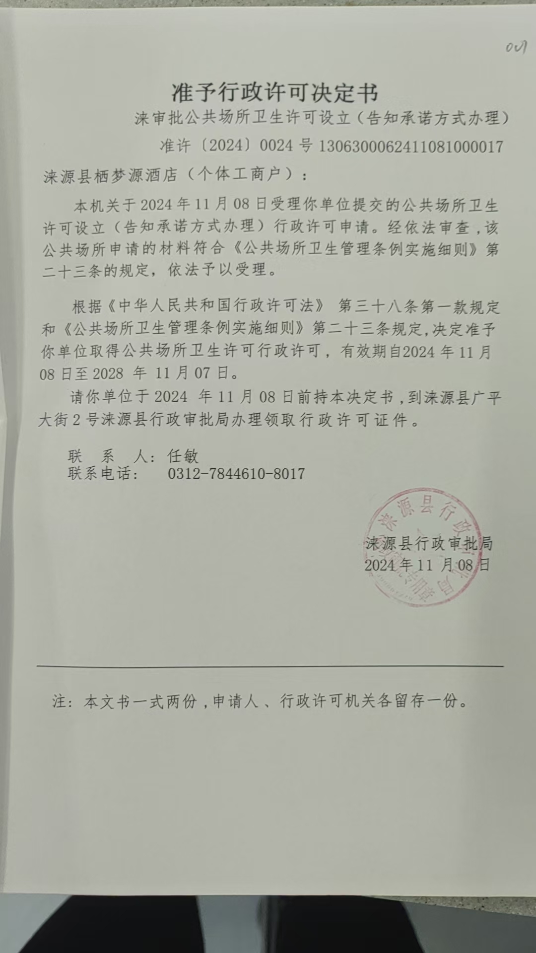 涞源县栖梦源酒店行政许可决定书.jpg