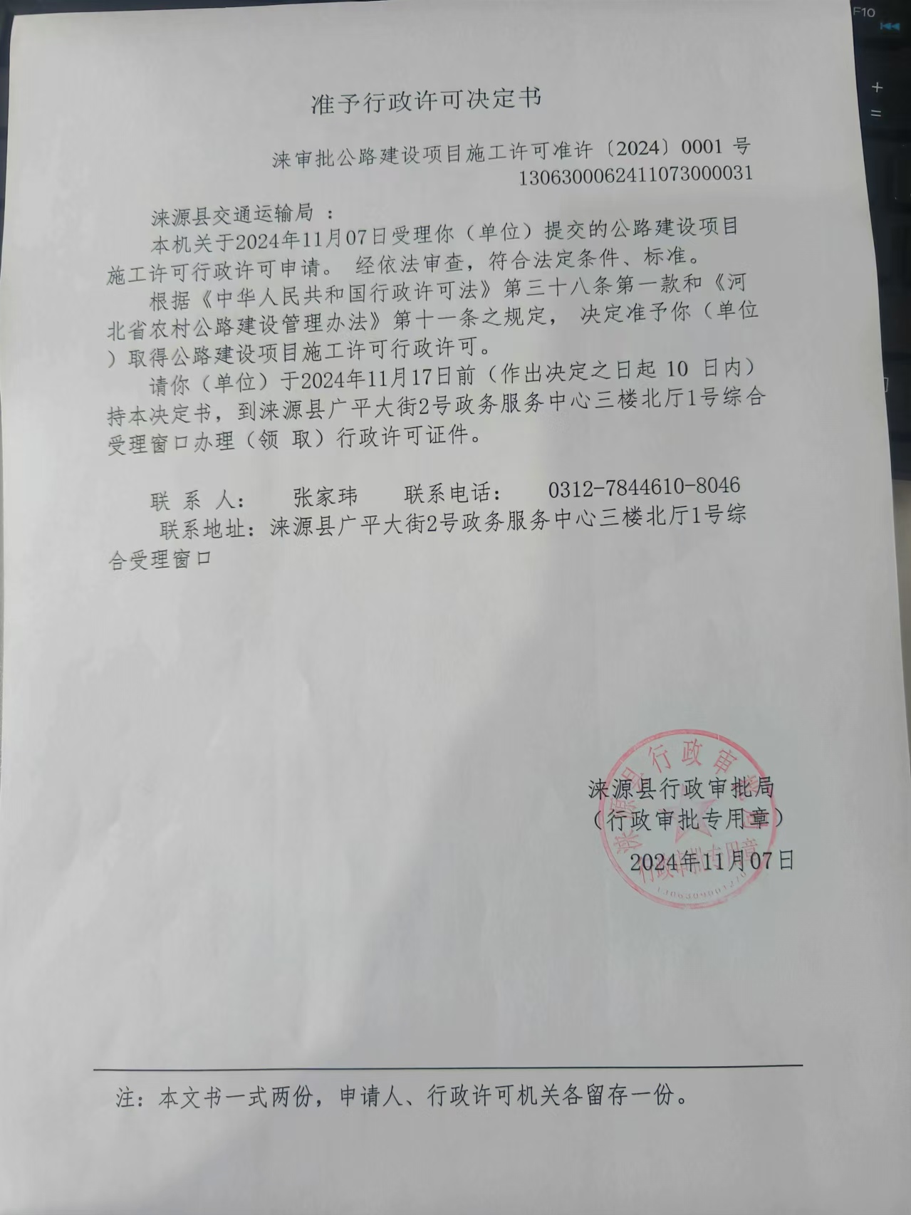 涞源县交通运输局行政许可决定书.jpg