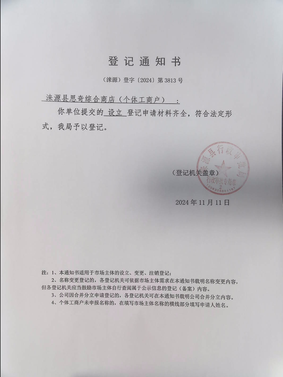 涞源县思奇综合商店登记通知书.jpg