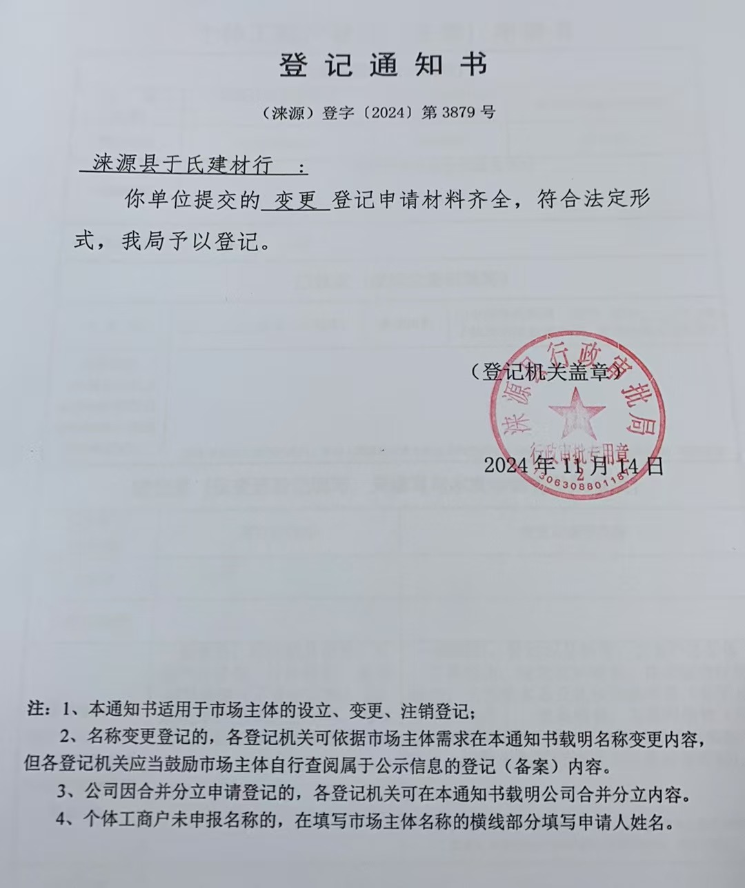 涞源县于氏建材行登记通知书.jpg
