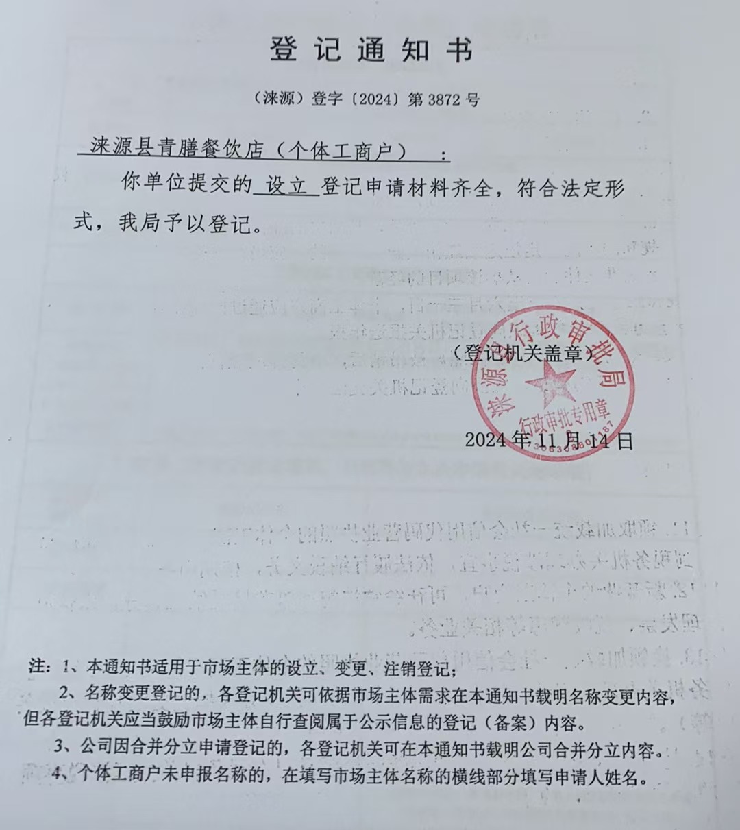青膳餐饮店登记通知书.jpg