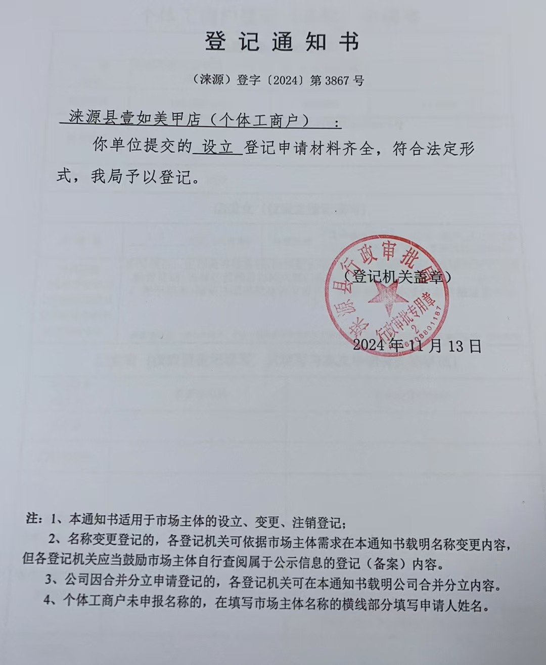 涞源县壹如美甲店登记通知书.jpg