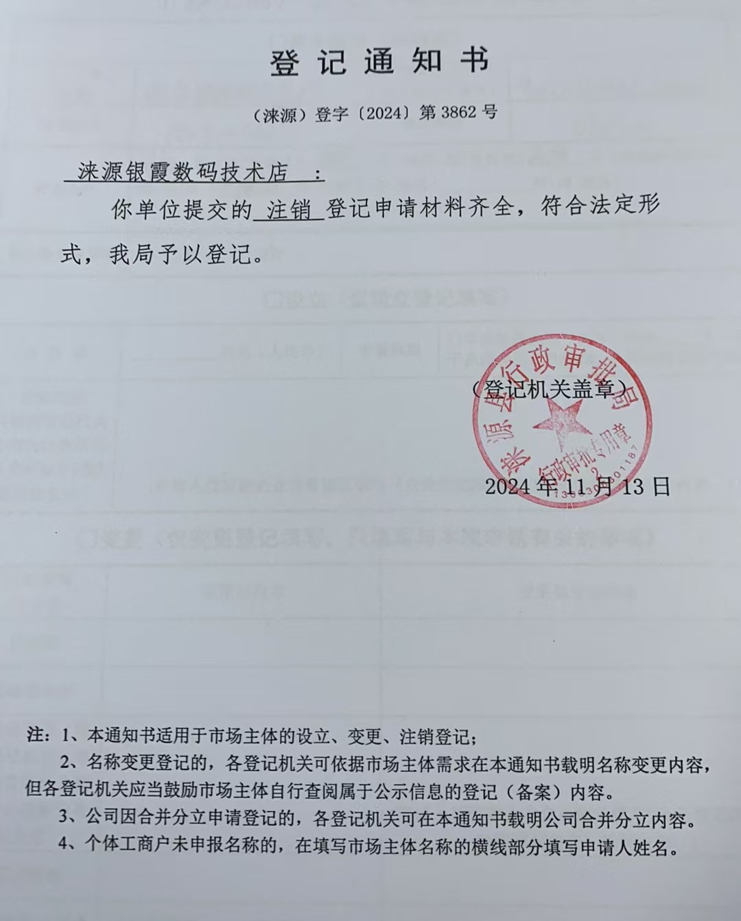 涞源县银霞数码技术店登记通知书.jpg