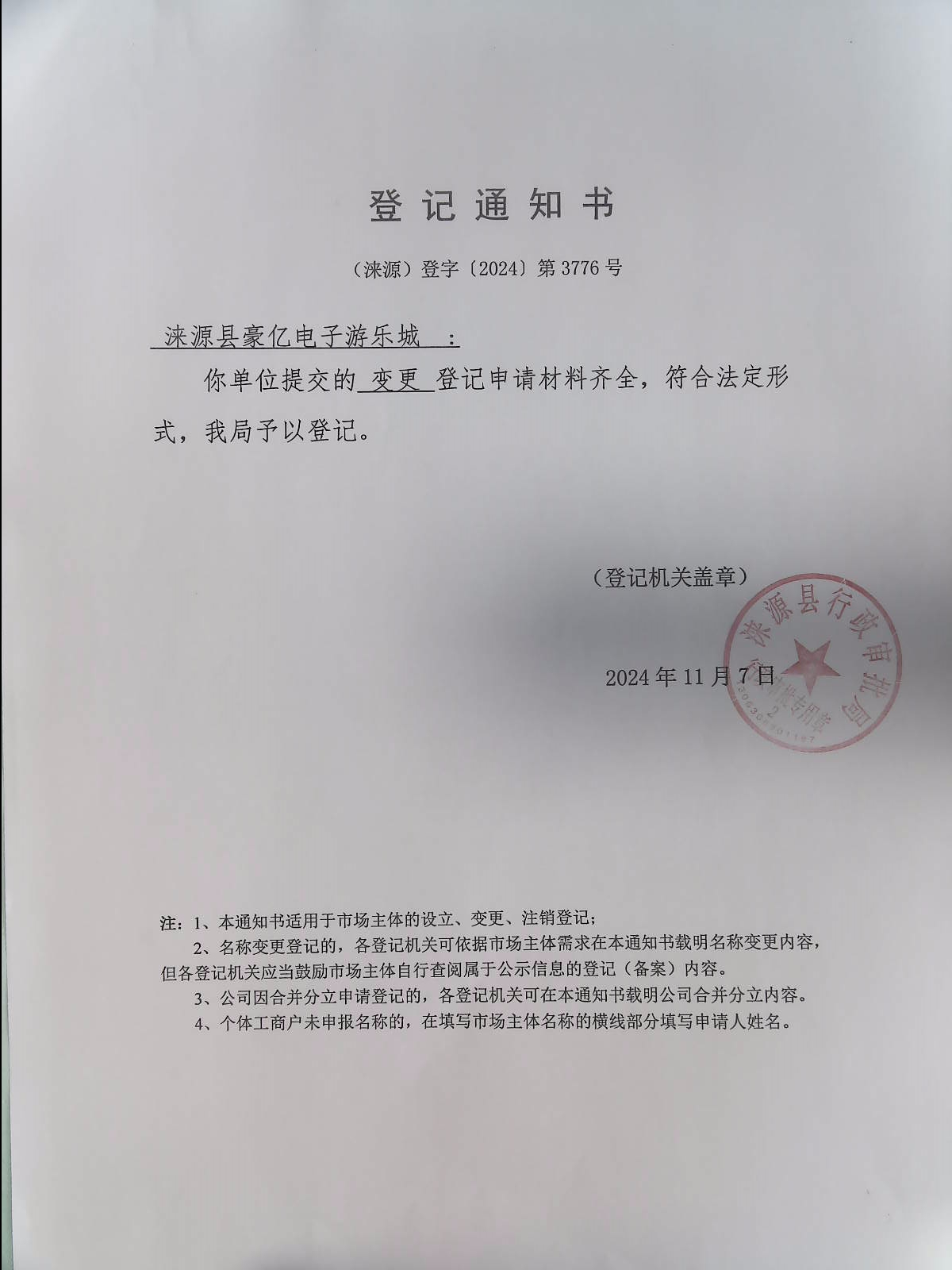 涞源县豪亿电子游乐城登记通知书.jpg