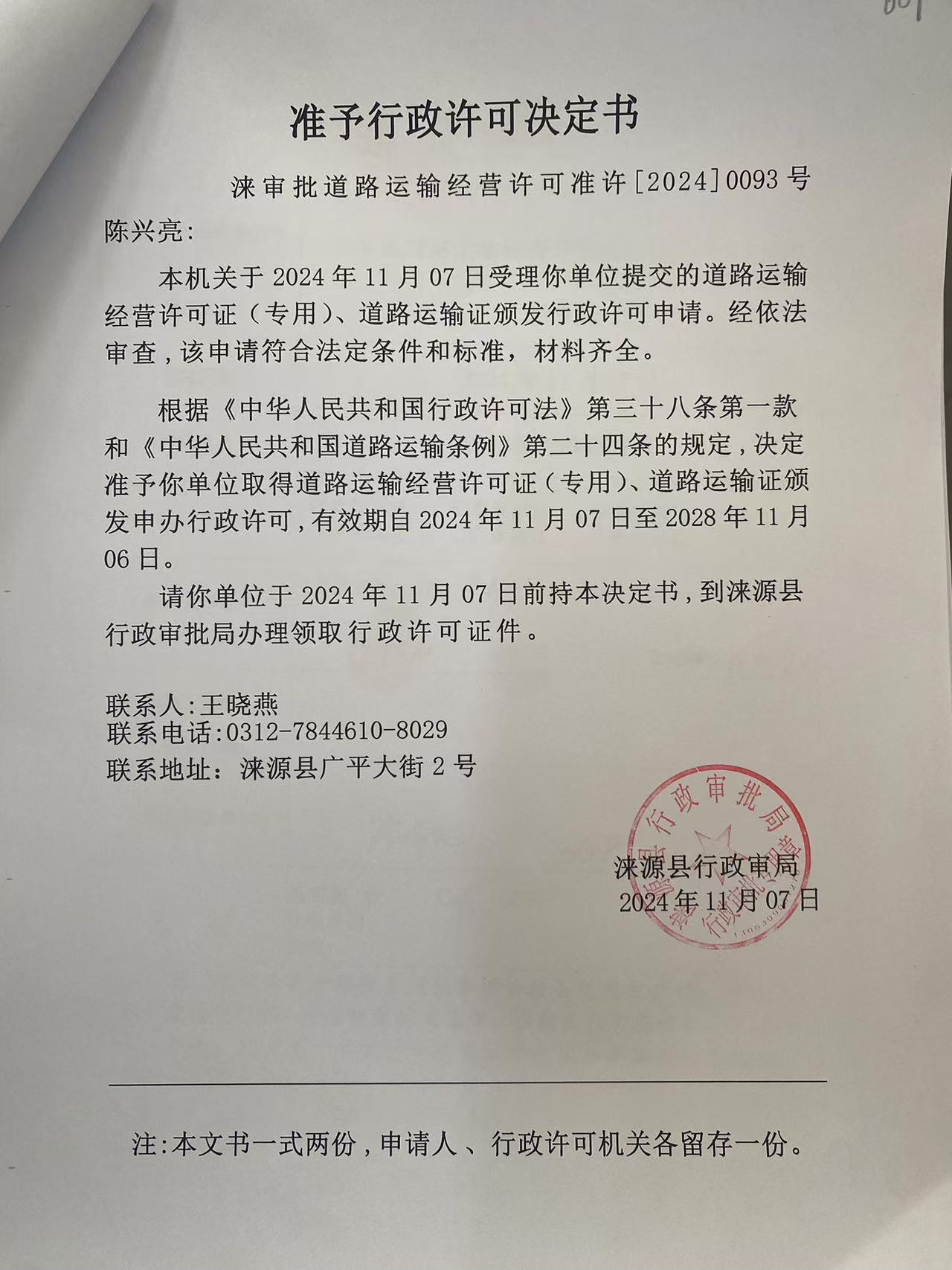 陈兴亮行政许可决定书.jpg