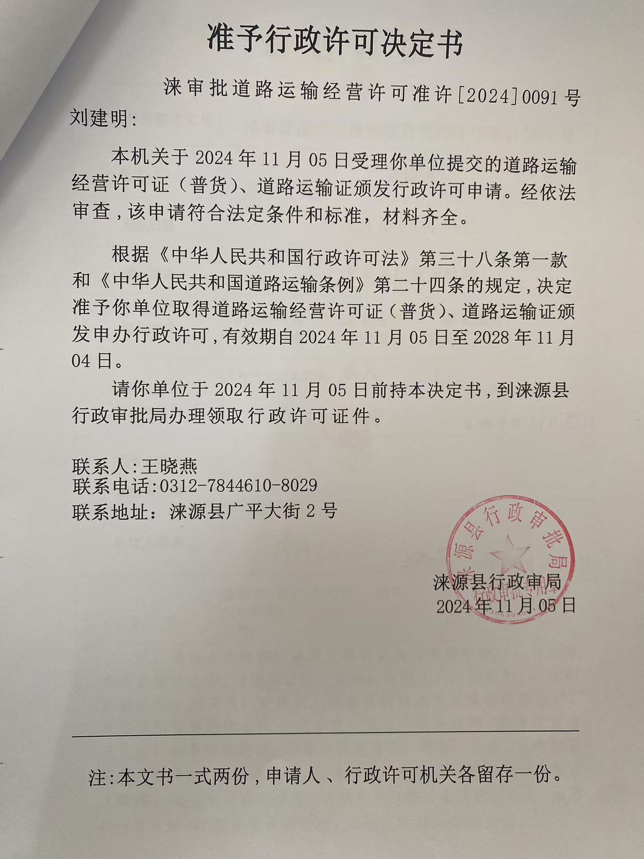 刘建明行政许可决定书.jpg