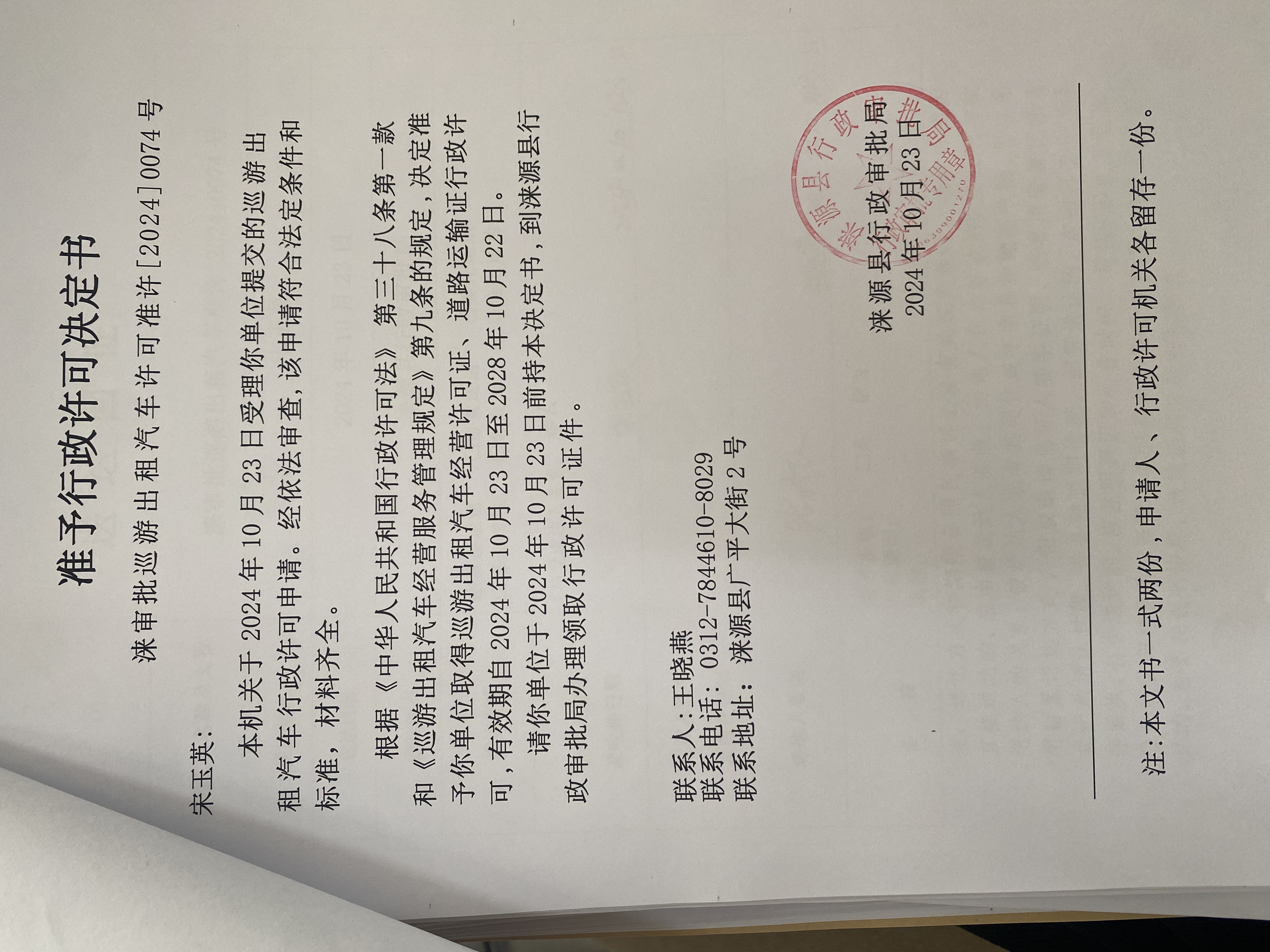 宋玉英行政许可决定书.jpg