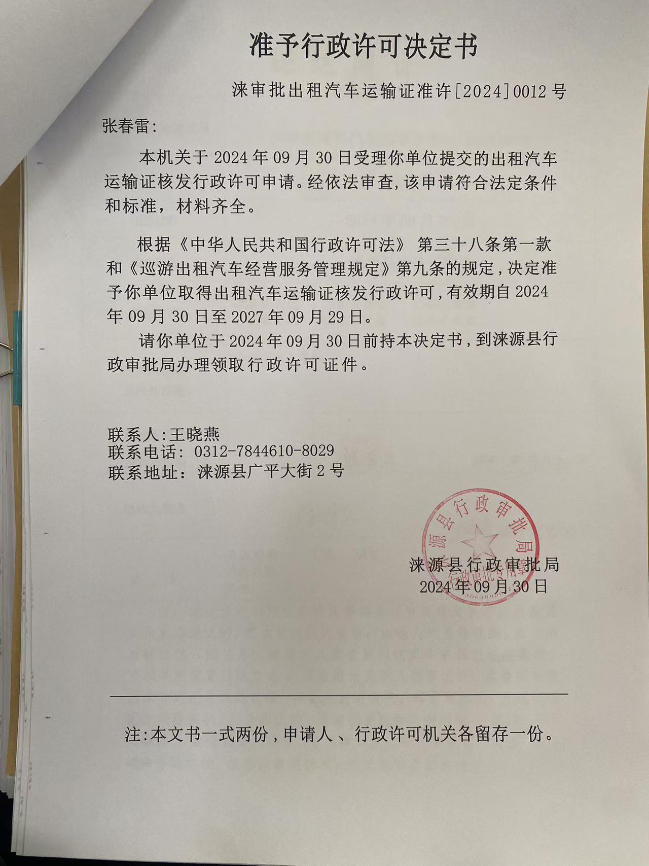 张春雷行政许可决定书.jpg