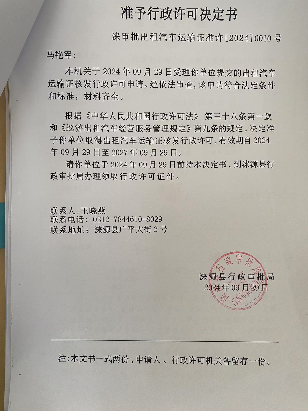 马艳军行政许可决定书.jpg