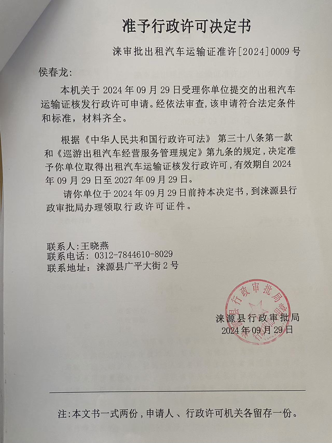 侯春龙行政许可决定书.jpg