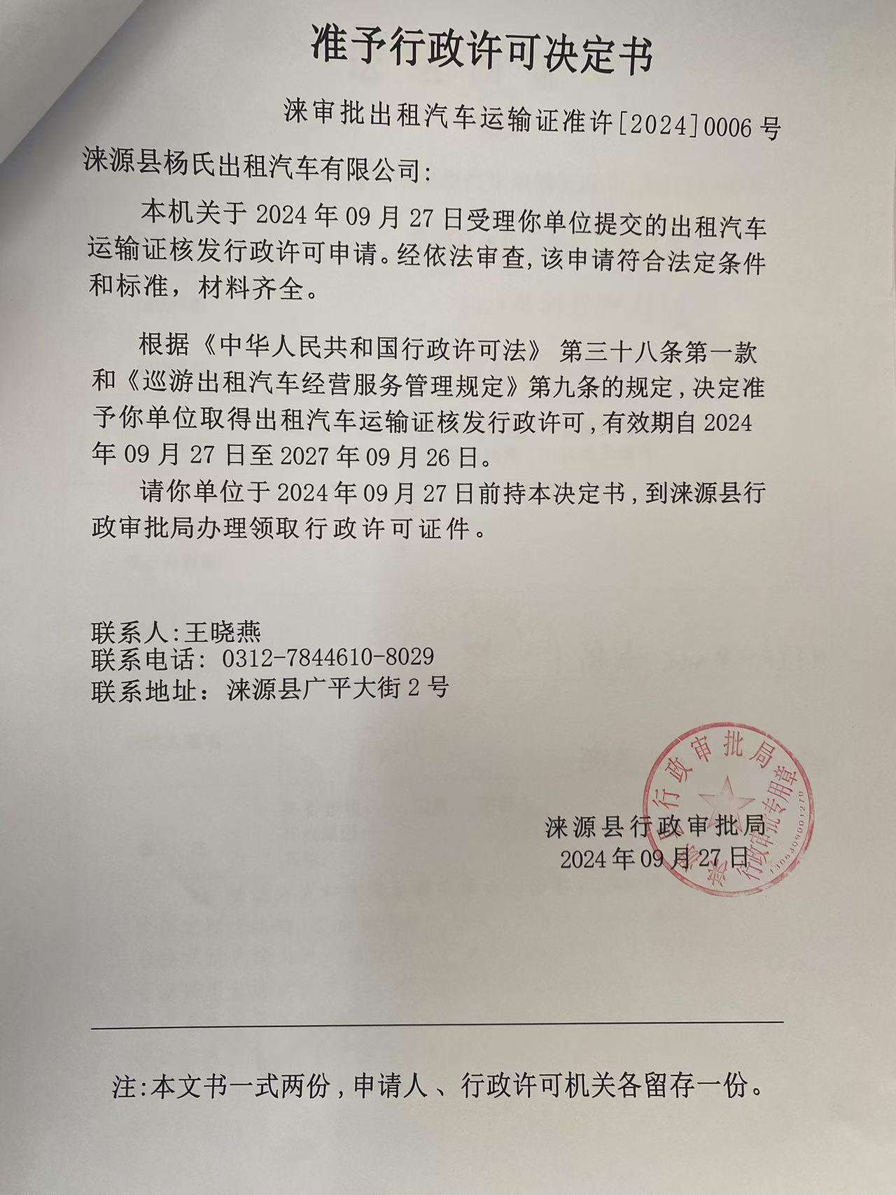 涞源县杨氏出租汽车有限公司行政许可决定书.jpg