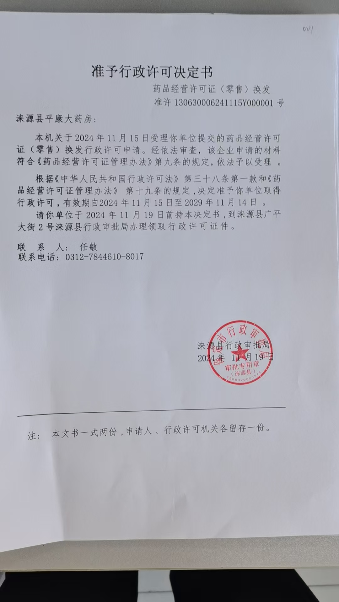 涞源县平康大药房行政许可决定书.jpg