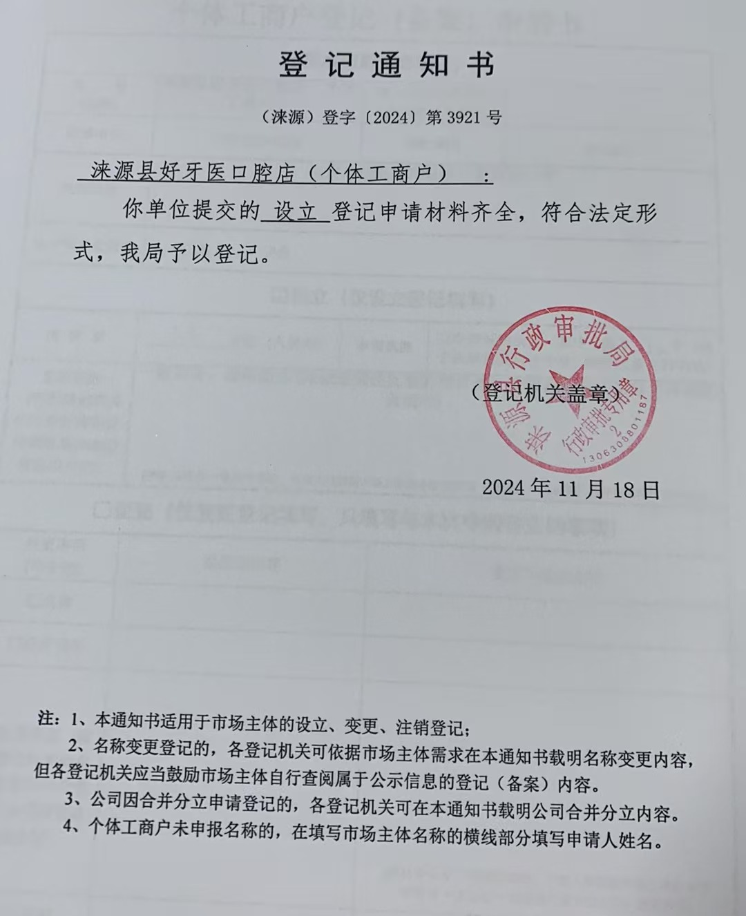 涞源县好牙医口腔店登记通知书.jpg
