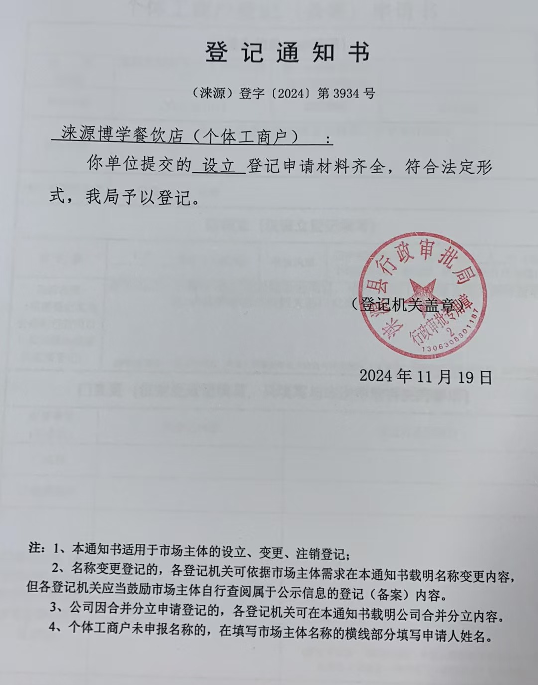 涞源博学餐饮店登记通知书.jpg