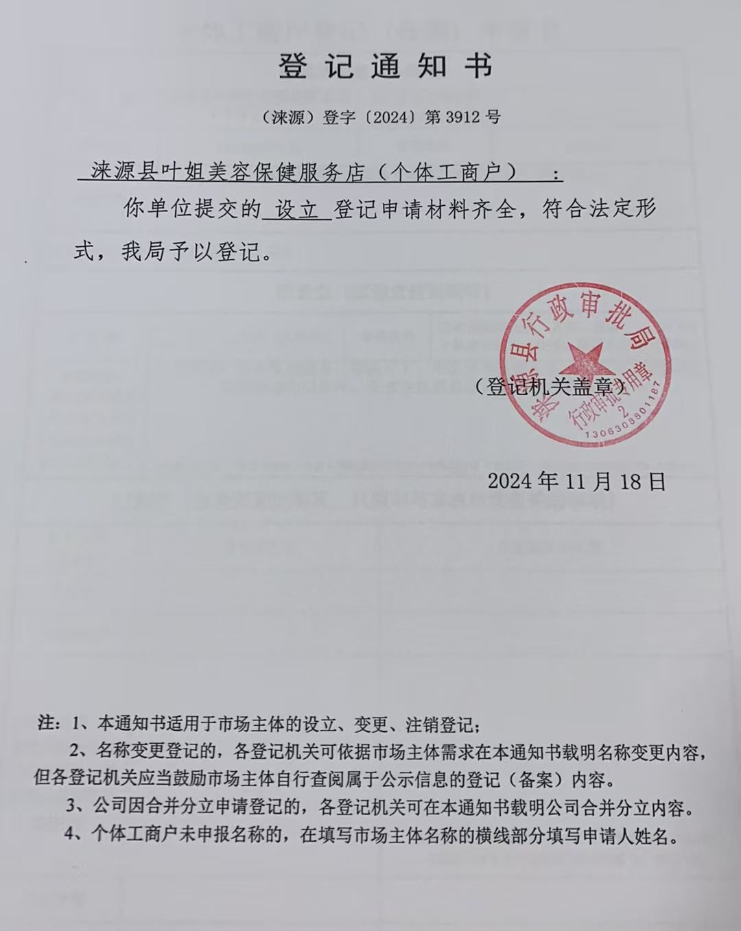 涞源县叶姐美容保健服务店登记通知书.jpg