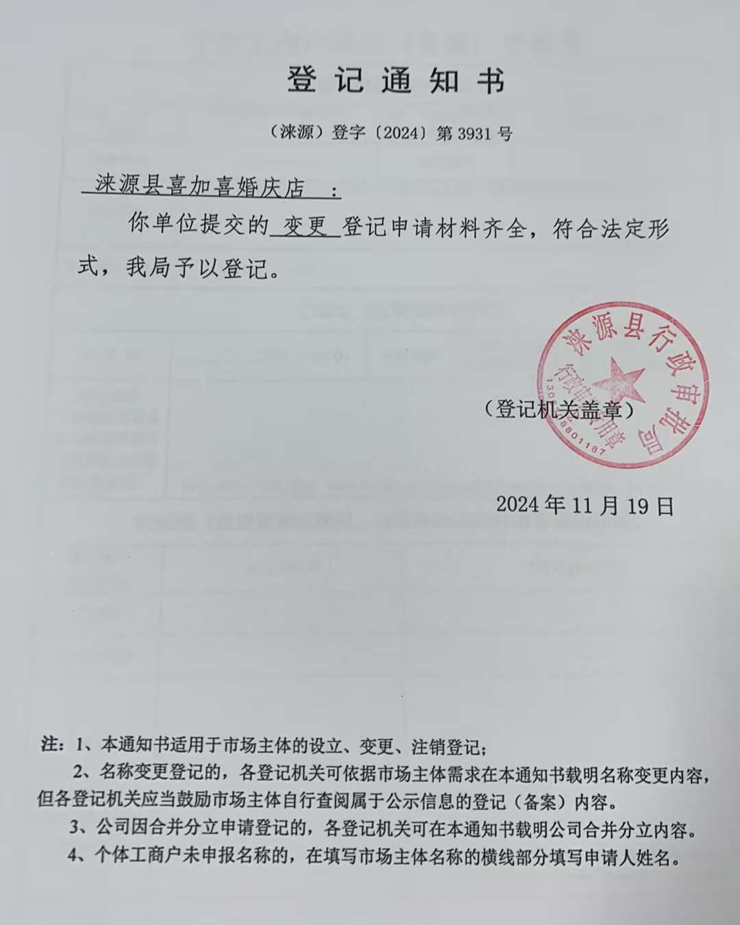 涞源县喜加喜婚庆店登记通知书.jpg