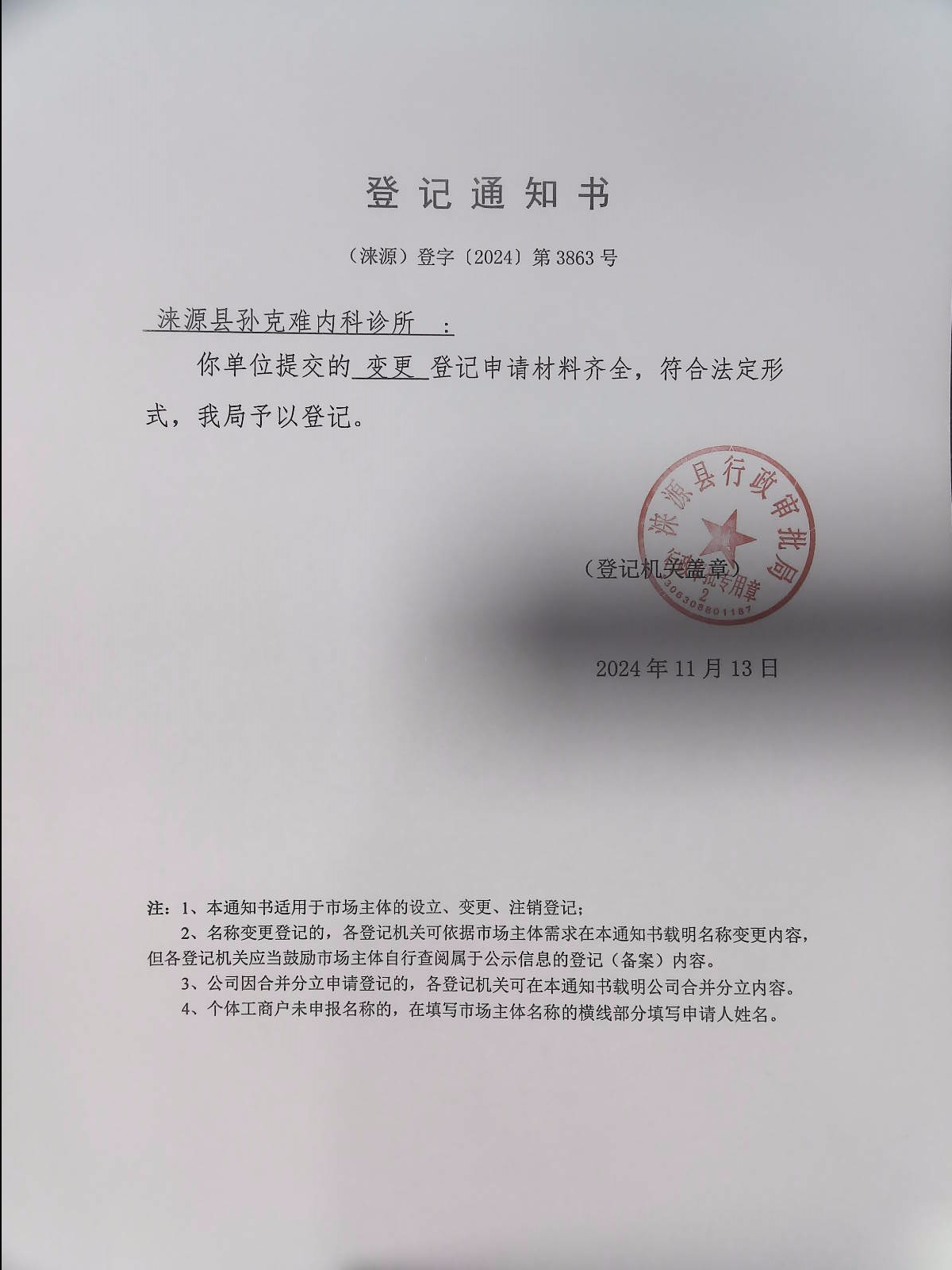 涞源县孙克难内科诊所登记通知书.jpg