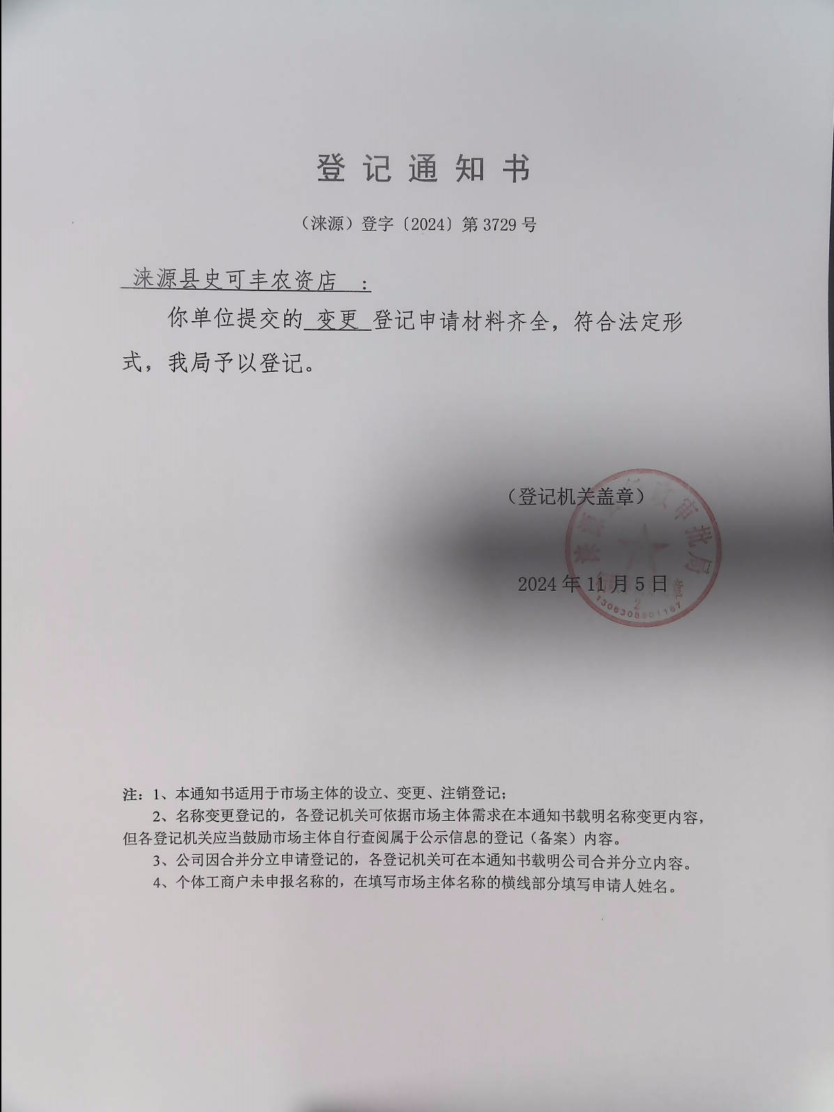 涞源县史可丰农资店登记通知书.jpg
