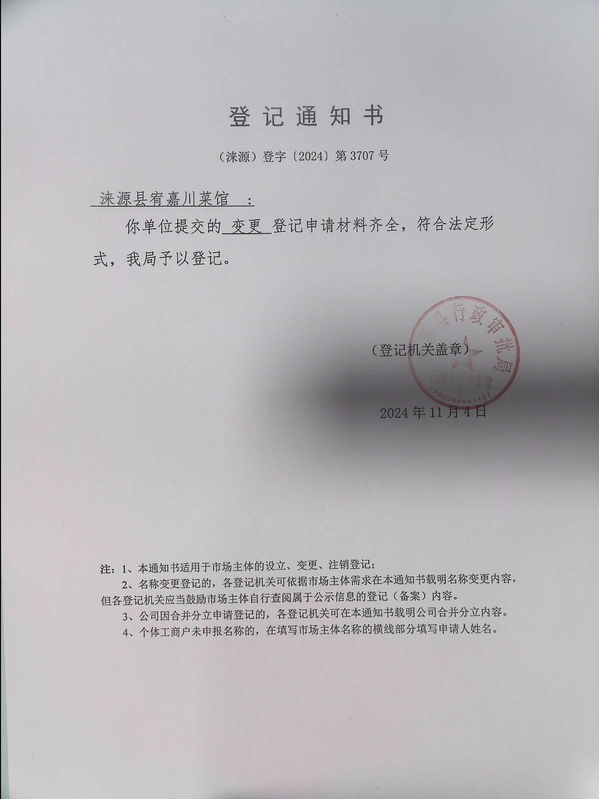 涞源县宥嘉川菜馆登记通知书.jpg