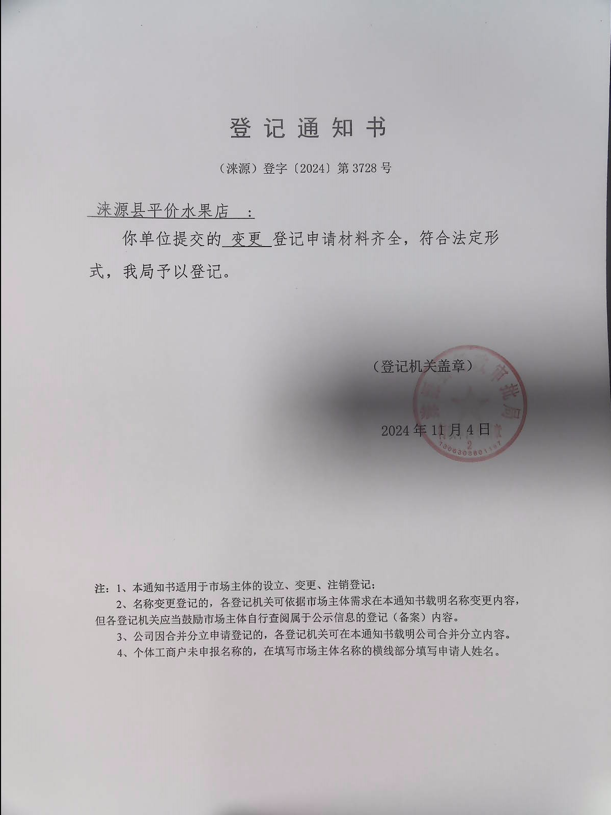 涞源县平价水果店登记通知书.jpg