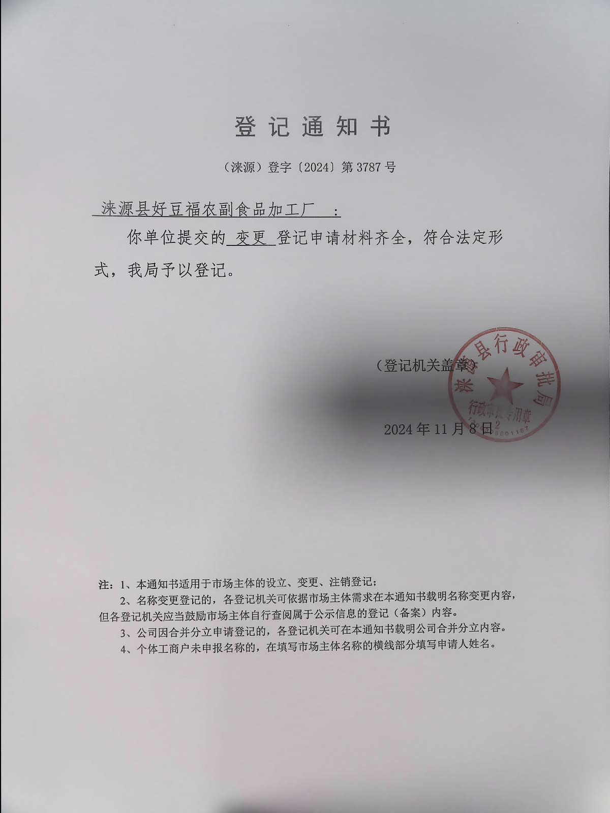 涞源县好豆福农副食品加工厂登记通知书.jpg