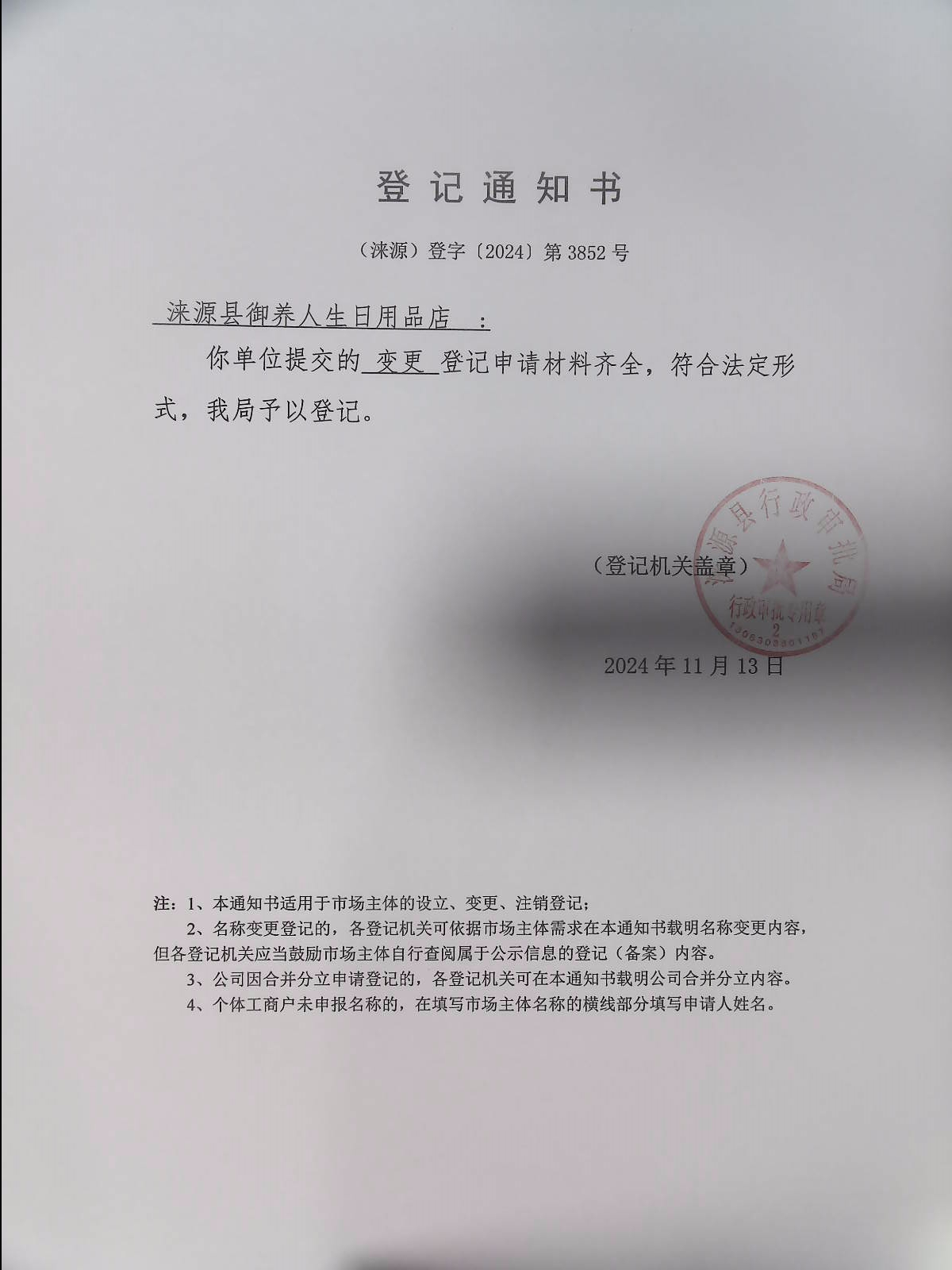 涞源县御养人生日用品店登记通知书.jpg