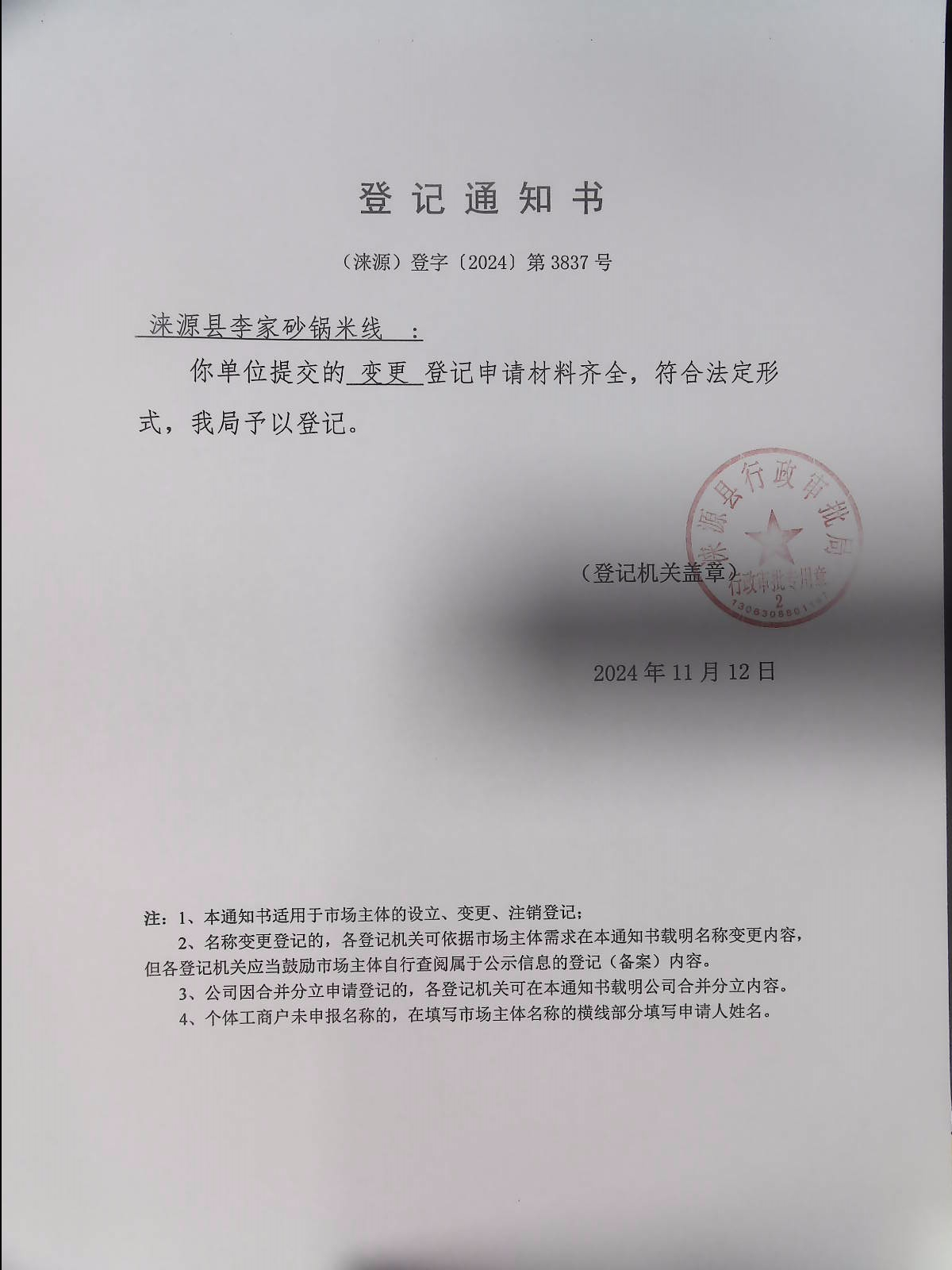 涞源县李家砂锅米线登记通知书.jpg
