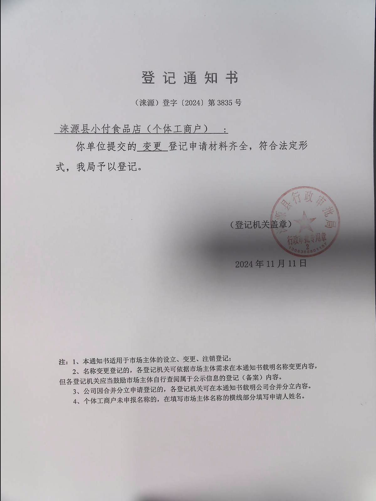 涞源县小付食品店登记通知书.jpg
