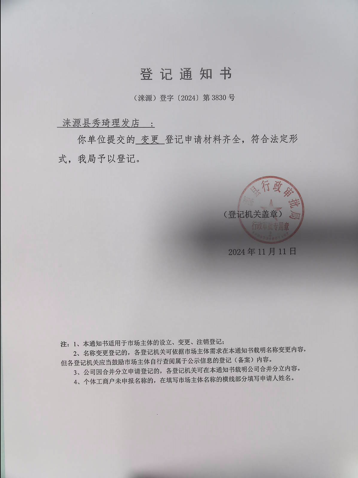 涞源县秀琦理发店登记通知书.jpg