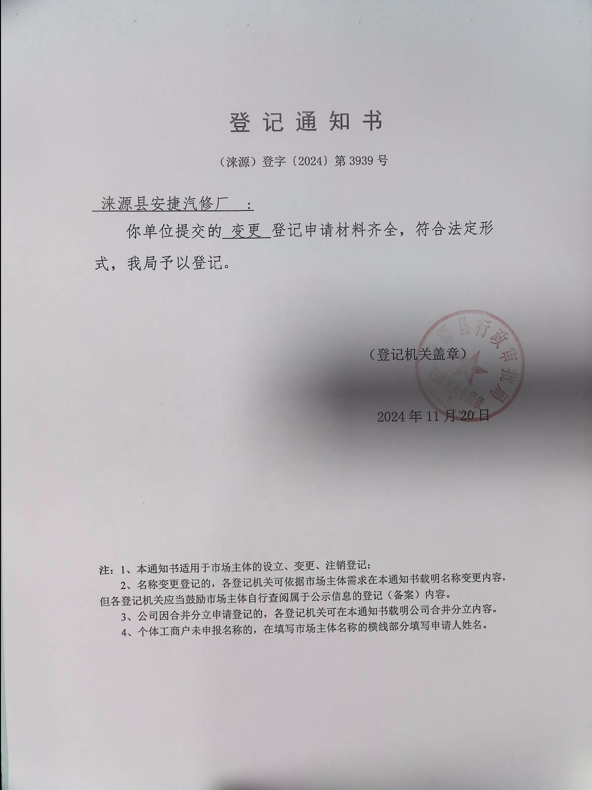 涞源县安捷汽修厂登记通知书.jpg